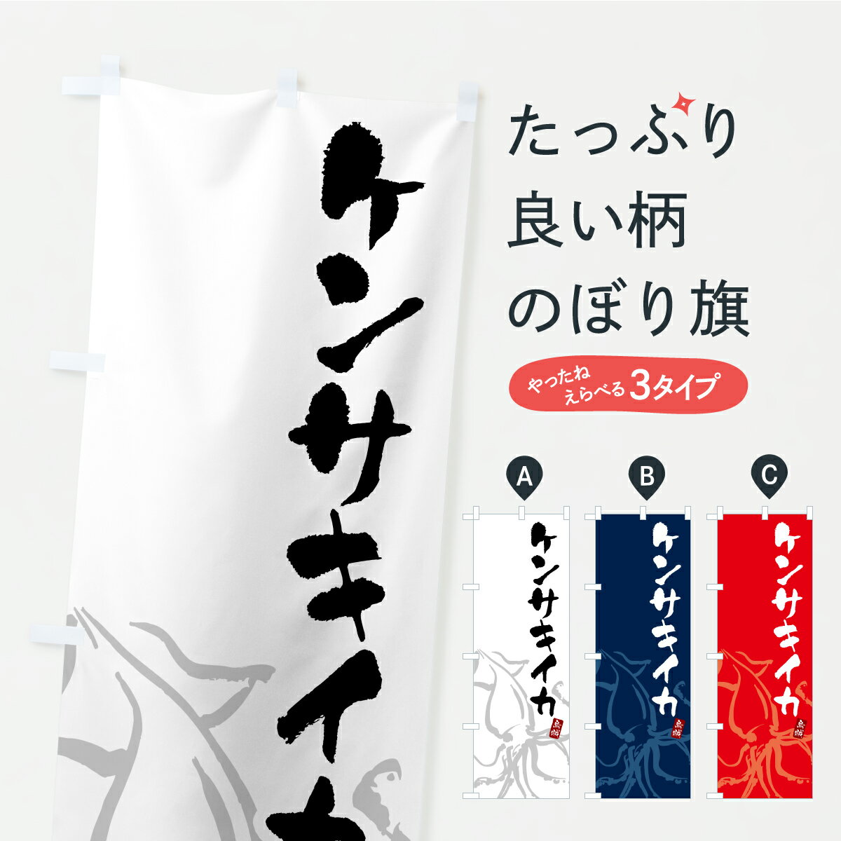 【ポスト便 送料360】 のぼり旗 ケンサキイカ・けんさきいかのぼり C21F 魚介名 グッズプロ 【名入れできます+1017円】