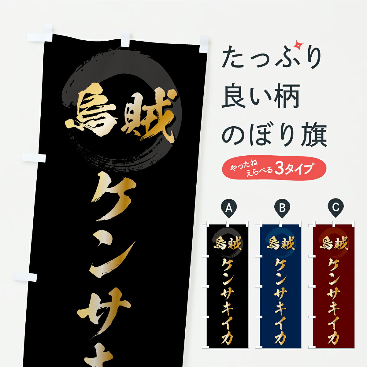 グッズプロののぼり旗は「節約じょうずのぼり」から「セレブのぼり」まで細かく調整できちゃいます。のぼり旗にひと味加えて特別仕様に一部を変えたい店名、社名を入れたいもっと大きくしたい丈夫にしたい長持ちさせたい防炎加工両面別柄にしたい飾り方も選べます壁に吊るしたい全面柄で目立ちたい紐で吊りたいピンと張りたいチチ色を変えたいちょっとおしゃれに看板のようにしたい魚介名その他のぼり旗、他にもあります。【ポスト便 送料360】 のぼり旗 ケンサキイカ・けんさきいかのぼり C21X 魚介名 グッズプロ 【名入れできます】内容・記載の文字ケンサキイカ・けんさきいか印刷自社生産 フルカラーダイレクト印刷またはシルク印刷デザイン【A】【B】【C】からお選びください。※モニターの発色によって実際のものと色が異なる場合があります。名入れ、デザイン変更（セミオーダー）などのデザイン変更が気楽にできます。以下から別途お求めください。サイズサイズの詳細については上の説明画像を御覧ください。ジャンボにしたいのぼり重量約80g素材のぼり生地：ポンジ（テトロンポンジ）一般的なのぼり旗の生地通常の薄いのぼり生地より裏抜けが減りますがとてもファンが多い良い生地です。おすすめA1ポスター：光沢紙（コート紙）チチチチとはのぼり旗にポールを通す輪っかのことです。のぼり旗が裏返ってしまうことが多い場合は右チチを試してみてください。季節により風向きが変わる場合もあります。チチの色変え※吊り下げ旗をご希望の場合はチチ無しを選択してください対応のぼりポール一般的なポールで使用できます。ポールサイズ例：最大全長3m、直径2.2cmまたは2.5cm※ポールは別売りです ポール3mのぼり包装1枚ずつ個別包装　PE袋（ポリエチレン）包装時サイズ：約20x25cm横幕に変更横幕の画像確認をご希望の場合は、決済時の備考欄に デザイン確認希望 とお書き下さい。※横幕をご希望でチチの選択がない場合は上のみのチチとなります。ご注意下さい。のぼり補強縫製見た目の美しい四辺ヒートカット仕様。ハトメ加工をご希望の場合はこちらから別途必要枚数分お求め下さい。三辺補強縫製 四辺補強縫製 棒袋縫い加工のぼり防炎加工特殊な加工のため制作にプラス2日ほどいただきます。防炎にしたい・商標権により保護されている単語ののぼり旗は、使用者が該当の商標の使用を認められている場合に限り設置できます。・設置により誤解が生じる可能性のある場合は使用できません。（使用不可な例 : AEDがないのにAEDのぼりを設置）・裏からもくっきり見せるため、風にはためくために開発された、とても薄い生地で出来ています。・屋外の使用は色あせや裁断面のほつれなどの寿命は3ヶ月・・6ヶ月です。※使用状況により異なり、屋内なら何年も持ったりします。・雨風が強い日に表に出すと寿命が縮まります。・濡れても大丈夫ですが、中途半端に濡れた状態でしまうと濡れた場所と乾いている場所に色ムラが出来る場合があります。・濡れた状態で壁などに長時間触れていると色移りをすることがあります。・通行人の目がなれる頃（3ヶ月程度）で違う色やデザインに替えるなどのローテーションをすると効果的です。・特別な事情がない限り夜間は店内にしまうなどの対応が望ましいです。・洗濯やアイロン可能ですが、扱い方により寿命に影響が出る場合があります。※オススメはしません自己責任でお願いいたします。色落ち、色移りにご注意ください。商品コード : C21X問い合わせ時にグッズプロ楽天市場店であることと、商品コードをお伝え頂きますとスムーズです。改造・加工など、決済備考欄で商品を指定する場合は上の商品コードをお書きください。ABC【ポスト便 送料360】 のぼり旗 ケンサキイカ・けんさきいかのぼり C21X 魚介名 グッズプロ 【名入れできます】 安心ののぼり旗ブランド 「グッズプロ」が制作する、おしゃれですばらしい発色ののぼり旗。デザインを3色展開することで、カラフルに揃えたり、2色を交互にポンポンと並べて楽しさを演出できます。文字を変えたり、名入れをしたりすることで、既製品とは一味違う特別なのぼり旗にできます。 裏面の発色にもこだわった美しいのぼり旗です。のぼり旗にとって裏抜け（裏側に印刷内容が透ける）はとても重要なポイント。通常のぼり旗は表面のみの印刷のため、風で向きが変わったときや、お客様との位置関係によっては裏面になってしまう場合があります。そこで、当店ののぼり旗は表裏の見え方に差が出ないように裏抜けにこだわりました。裏抜けの美しいのグッズプロののぼり旗は裏面になってもデザインが透けて文字や写真がバッチリ見えます。裏抜けが悪いと裏面が白っぽく、色あせて見えてしまいズボラな印象に。また視認性が悪く文字が読み取りにくいなどマイナスイメージに繋がります。いろんなところで使ってほしいから、追加料金は必要ありません。裏抜けの美しいグッズプロののぼり旗でも、風でいつも裏返しでは台無しです。チチの位置を変えて風向きに沿って設置出来ます。横幕はのぼり旗と同じデザインで作ることができるので統一感もアップします。場所に合わせてサイズを変えられます。サイズの選び方を見るミニのぼりも立て方いろいろ。似ている他のデザインポテトも一緒にいかがですか？（AIが選んだ関連のありそうなカテゴリ）お届けの目安のぼり旗は受注生産品のため、制作を開始してから3営業日後※の発送となります。※加工内容によって制作時間がのびる場合があります。送料全国一律のポスト投函便対応可能商品 ポールやタンクなどポスト投函便不可の商品を同梱の場合は宅配便を選択してください。ポスト投函便で送れない商品と購入された場合は送料を宅配便に変更して発送いたします。 配送、送料についてポール・注水台は別売りです買い替えなどにも対応できるようポール・注水台は別売り商品になります。はじめての方はスタートセットがオススメです。ポール3mポール台 16L注水台スタートセット