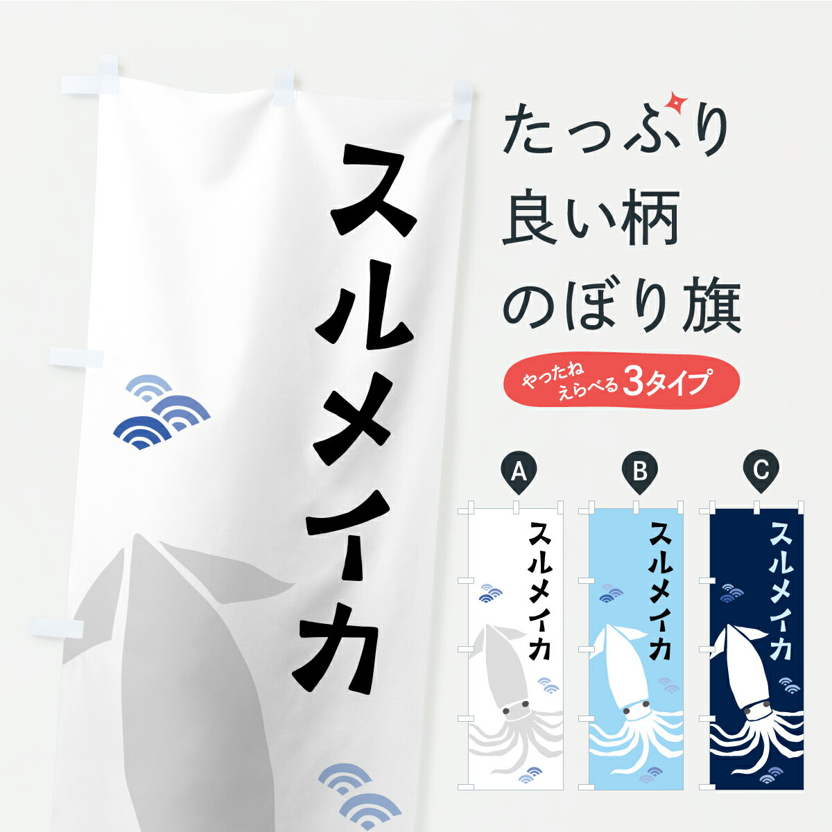 Streamer - 【ポスト便 送料360】 のぼり旗 スルメイカ・するめいかのぼり C21C 魚介名 グッズプロ 【名入れできます+1017円】