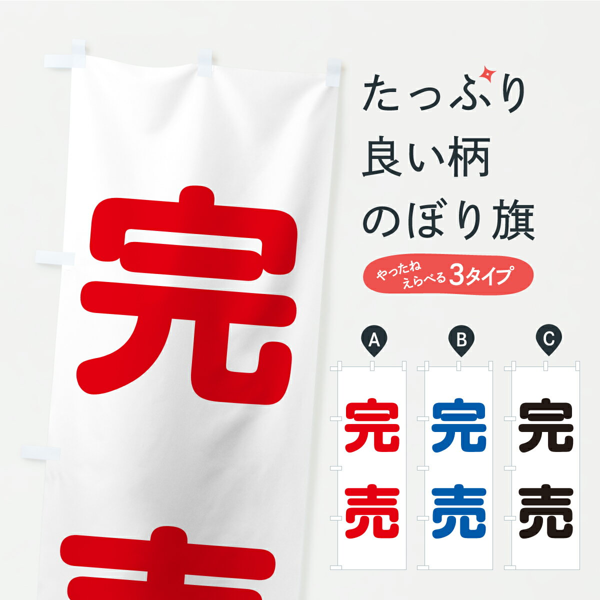 乐天商城 - 【ポスト便 送料360】 のぼり旗 完売のぼり C235 サービス グッズプロ 【名入れできます+1017円】
