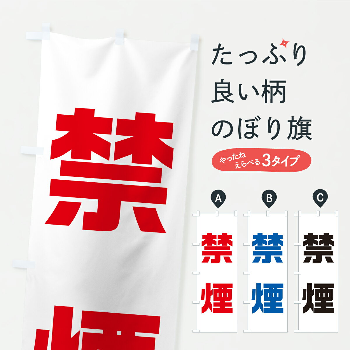 【ポスト便 送料360】 のぼり旗 禁煙のぼり C23R 医療・福祉 グッズプロ 【名入れできます+1017円】