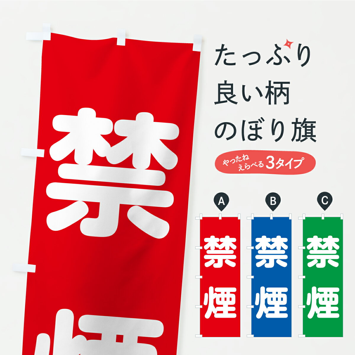 【ポスト便 送料360】 のぼり旗 禁煙のぼり C23S 医療・福祉 グッズプロ 【名入れできます+1017円】