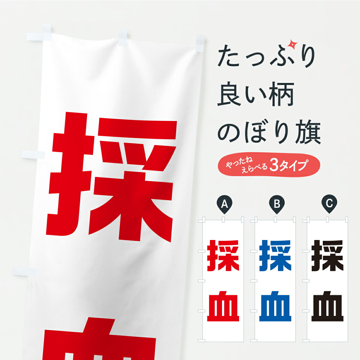 グッズプロののぼり旗は「節約じょうずのぼり」から「セレブのぼり」まで細かく調整できちゃいます。のぼり旗にひと味加えて特別仕様に一部を変えたい店名、社名を入れたいもっと大きくしたい丈夫にしたい長持ちさせたい防炎加工両面別柄にしたい飾り方も選べます壁に吊るしたい全面柄で目立ちたい紐で吊りたいピンと張りたいチチ色を変えたいちょっとおしゃれに看板のようにしたい医療・福祉その他のぼり旗、他にもあります。【ポスト便 送料360】 のぼり旗 採血のぼり C2FL 医療・福祉 グッズプロ 【名入れできます】内容・記載の文字採血印刷自社生産 フルカラーダイレクト印刷またはシルク印刷デザイン【A】【B】【C】からお選びください。※モニターの発色によって実際のものと色が異なる場合があります。名入れ、デザイン変更（セミオーダー）などのデザイン変更が気楽にできます。以下から別途お求めください。サイズサイズの詳細については上の説明画像を御覧ください。ジャンボにしたいのぼり重量約80g素材のぼり生地：ポンジ（テトロンポンジ）一般的なのぼり旗の生地通常の薄いのぼり生地より裏抜けが減りますがとてもファンが多い良い生地です。おすすめA1ポスター：光沢紙（コート紙）チチチチとはのぼり旗にポールを通す輪っかのことです。のぼり旗が裏返ってしまうことが多い場合は右チチを試してみてください。季節により風向きが変わる場合もあります。チチの色変え※吊り下げ旗をご希望の場合はチチ無しを選択してください対応のぼりポール一般的なポールで使用できます。ポールサイズ例：最大全長3m、直径2.2cmまたは2.5cm※ポールは別売りです ポール3mのぼり包装1枚ずつ個別包装　PE袋（ポリエチレン）包装時サイズ：約20x25cm横幕に変更横幕の画像確認をご希望の場合は、決済時の備考欄に デザイン確認希望 とお書き下さい。※横幕をご希望でチチの選択がない場合は上のみのチチとなります。ご注意下さい。のぼり補強縫製見た目の美しい四辺ヒートカット仕様。ハトメ加工をご希望の場合はこちらから別途必要枚数分お求め下さい。三辺補強縫製 四辺補強縫製 棒袋縫い加工のぼり防炎加工特殊な加工のため制作にプラス2日ほどいただきます。防炎にしたい・商標権により保護されている単語ののぼり旗は、使用者が該当の商標の使用を認められている場合に限り設置できます。・設置により誤解が生じる可能性のある場合は使用できません。（使用不可な例 : AEDがないのにAEDのぼりを設置）・裏からもくっきり見せるため、風にはためくために開発された、とても薄い生地で出来ています。・屋外の使用は色あせや裁断面のほつれなどの寿命は3ヶ月・・6ヶ月です。※使用状況により異なり、屋内なら何年も持ったりします。・雨風が強い日に表に出すと寿命が縮まります。・濡れても大丈夫ですが、中途半端に濡れた状態でしまうと濡れた場所と乾いている場所に色ムラが出来る場合があります。・濡れた状態で壁などに長時間触れていると色移りをすることがあります。・通行人の目がなれる頃（3ヶ月程度）で違う色やデザインに替えるなどのローテーションをすると効果的です。・特別な事情がない限り夜間は店内にしまうなどの対応が望ましいです。・洗濯やアイロン可能ですが、扱い方により寿命に影響が出る場合があります。※オススメはしません自己責任でお願いいたします。色落ち、色移りにご注意ください。商品コード : C2FL問い合わせ時にグッズプロ楽天市場店であることと、商品コードをお伝え頂きますとスムーズです。改造・加工など、決済備考欄で商品を指定する場合は上の商品コードをお書きください。ABC【ポスト便 送料360】 のぼり旗 採血のぼり C2FL 医療・福祉 グッズプロ 【名入れできます】 安心ののぼり旗ブランド 「グッズプロ」が制作する、おしゃれですばらしい発色ののぼり旗。デザインを3色展開することで、カラフルに揃えたり、2色を交互にポンポンと並べて楽しさを演出できます。文字を変えたり、名入れをしたりすることで、既製品とは一味違う特別なのぼり旗にできます。 裏面の発色にもこだわった美しいのぼり旗です。のぼり旗にとって裏抜け（裏側に印刷内容が透ける）はとても重要なポイント。通常のぼり旗は表面のみの印刷のため、風で向きが変わったときや、お客様との位置関係によっては裏面になってしまう場合があります。そこで、当店ののぼり旗は表裏の見え方に差が出ないように裏抜けにこだわりました。裏抜けの美しいのグッズプロののぼり旗は裏面になってもデザインが透けて文字や写真がバッチリ見えます。裏抜けが悪いと裏面が白っぽく、色あせて見えてしまいズボラな印象に。また視認性が悪く文字が読み取りにくいなどマイナスイメージに繋がります。いろんなところで使ってほしいから、追加料金は必要ありません。裏抜けの美しいグッズプロののぼり旗でも、風でいつも裏返しでは台無しです。チチの位置を変えて風向きに沿って設置出来ます。横幕はのぼり旗と同じデザインで作ることができるので統一感もアップします。場所に合わせてサイズを変えられます。サイズの選び方を見るミニのぼりも立て方いろいろ。似ている他のデザインポテトも一緒にいかがですか？（AIが選んだ関連のありそうなカテゴリ）お届けの目安のぼり旗は受注生産品のため、制作を開始してから3営業日後※の発送となります。※加工内容によって制作時間がのびる場合があります。送料全国一律のポスト投函便対応可能商品 ポールやタンクなどポスト投函便不可の商品を同梱の場合は宅配便を選択してください。ポスト投函便で送れない商品と購入された場合は送料を宅配便に変更して発送いたします。 配送、送料についてポール・注水台は別売りです買い替えなどにも対応できるようポール・注水台は別売り商品になります。はじめての方はスタートセットがオススメです。ポール3mポール台 16L注水台スタートセット
