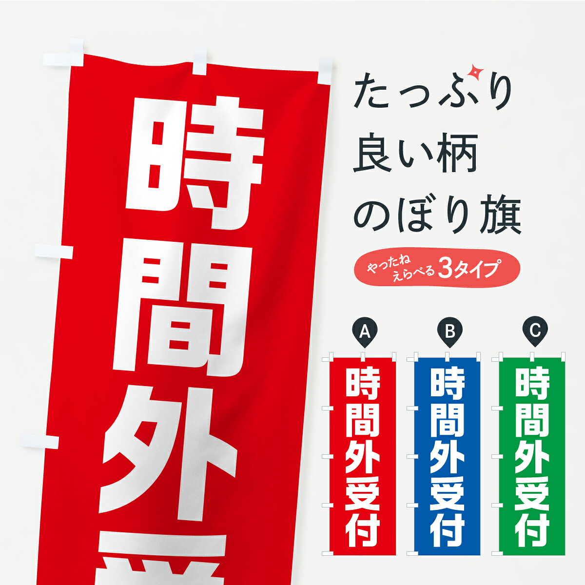 【ポスト便 送料360】 のぼり旗 時間外受付のぼり C244 助演 グッズプロ 【名入れできます+1017円】
