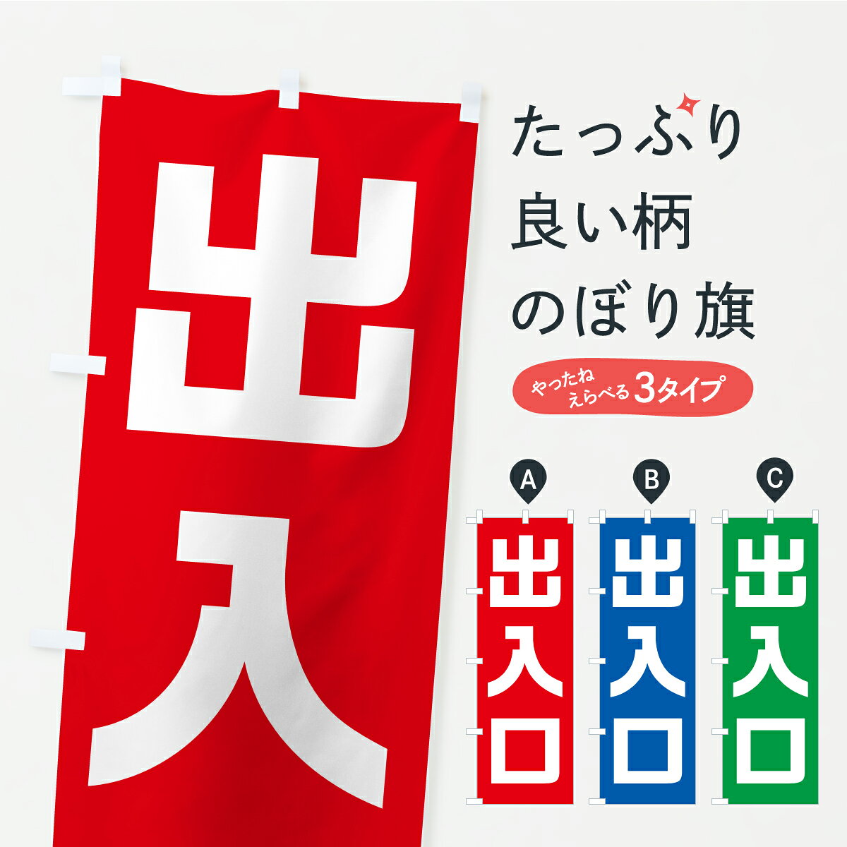 グッズプロののぼり旗は「節約じょうずのぼり」から「セレブのぼり」まで細かく調整できちゃいます。のぼり旗にひと味加えて特別仕様に一部を変えたい店名、社名を入れたいもっと大きくしたい丈夫にしたい長持ちさせたい防炎加工両面別柄にしたい飾り方も選べます壁に吊るしたい全面柄で目立ちたい紐で吊りたいピンと張りたいチチ色を変えたいちょっとおしゃれに看板のようにしたい助演のぼり旗、他にもあります。【ポスト便 送料360】 のぼり旗 出入口のぼり C24C 助演 グッズプロ 【名入れできます】内容・記載の文字出入口印刷自社生産 フルカラーダイレクト印刷またはシルク印刷デザイン【A】【B】【C】からお選びください。※モニターの発色によって実際のものと色が異なる場合があります。名入れ、デザイン変更（セミオーダー）などのデザイン変更が気楽にできます。以下から別途お求めください。サイズサイズの詳細については上の説明画像を御覧ください。ジャンボにしたいのぼり重量約80g素材のぼり生地：ポンジ（テトロンポンジ）一般的なのぼり旗の生地通常の薄いのぼり生地より裏抜けが減りますがとてもファンが多い良い生地です。おすすめA1ポスター：光沢紙（コート紙）チチチチとはのぼり旗にポールを通す輪っかのことです。のぼり旗が裏返ってしまうことが多い場合は右チチを試してみてください。季節により風向きが変わる場合もあります。チチの色変え※吊り下げ旗をご希望の場合はチチ無しを選択してください対応のぼりポール一般的なポールで使用できます。ポールサイズ例：最大全長3m、直径2.2cmまたは2.5cm※ポールは別売りです ポール3mのぼり包装1枚ずつ個別包装　PE袋（ポリエチレン）包装時サイズ：約20x25cm横幕に変更横幕の画像確認をご希望の場合は、決済時の備考欄に デザイン確認希望 とお書き下さい。※横幕をご希望でチチの選択がない場合は上のみのチチとなります。ご注意下さい。のぼり補強縫製見た目の美しい四辺ヒートカット仕様。ハトメ加工をご希望の場合はこちらから別途必要枚数分お求め下さい。三辺補強縫製 四辺補強縫製 棒袋縫い加工のぼり防炎加工特殊な加工のため制作にプラス2日ほどいただきます。防炎にしたい・商標権により保護されている単語ののぼり旗は、使用者が該当の商標の使用を認められている場合に限り設置できます。・設置により誤解が生じる可能性のある場合は使用できません。（使用不可な例 : AEDがないのにAEDのぼりを設置）・裏からもくっきり見せるため、風にはためくために開発された、とても薄い生地で出来ています。・屋外の使用は色あせや裁断面のほつれなどの寿命は3ヶ月・・6ヶ月です。※使用状況により異なり、屋内なら何年も持ったりします。・雨風が強い日に表に出すと寿命が縮まります。・濡れても大丈夫ですが、中途半端に濡れた状態でしまうと濡れた場所と乾いている場所に色ムラが出来る場合があります。・濡れた状態で壁などに長時間触れていると色移りをすることがあります。・通行人の目がなれる頃（3ヶ月程度）で違う色やデザインに替えるなどのローテーションをすると効果的です。・特別な事情がない限り夜間は店内にしまうなどの対応が望ましいです。・洗濯やアイロン可能ですが、扱い方により寿命に影響が出る場合があります。※オススメはしません自己責任でお願いいたします。色落ち、色移りにご注意ください。商品コード : C24C問い合わせ時にグッズプロ楽天市場店であることと、商品コードをお伝え頂きますとスムーズです。改造・加工など、決済備考欄で商品を指定する場合は上の商品コードをお書きください。ABC【ポスト便 送料360】 のぼり旗 出入口のぼり C24C 助演 グッズプロ 【名入れできます】 安心ののぼり旗ブランド 「グッズプロ」が制作する、おしゃれですばらしい発色ののぼり旗。デザインを3色展開することで、カラフルに揃えたり、2色を交互にポンポンと並べて楽しさを演出できます。文字を変えたり、名入れをしたりすることで、既製品とは一味違う特別なのぼり旗にできます。 裏面の発色にもこだわった美しいのぼり旗です。のぼり旗にとって裏抜け（裏側に印刷内容が透ける）はとても重要なポイント。通常のぼり旗は表面のみの印刷のため、風で向きが変わったときや、お客様との位置関係によっては裏面になってしまう場合があります。そこで、当店ののぼり旗は表裏の見え方に差が出ないように裏抜けにこだわりました。裏抜けの美しいのグッズプロののぼり旗は裏面になってもデザインが透けて文字や写真がバッチリ見えます。裏抜けが悪いと裏面が白っぽく、色あせて見えてしまいズボラな印象に。また視認性が悪く文字が読み取りにくいなどマイナスイメージに繋がります。いろんなところで使ってほしいから、追加料金は必要ありません。裏抜けの美しいグッズプロののぼり旗でも、風でいつも裏返しでは台無しです。チチの位置を変えて風向きに沿って設置出来ます。横幕はのぼり旗と同じデザインで作ることができるので統一感もアップします。場所に合わせてサイズを変えられます。サイズの選び方を見るミニのぼりも立て方いろいろ。似ている他のデザインポテトも一緒にいかがですか？（AIが選んだ関連のありそうなカテゴリ）お届けの目安のぼり旗は受注生産品のため、制作を開始してから3営業日後※の発送となります。※加工内容によって制作時間がのびる場合があります。送料全国一律のポスト投函便対応可能商品 ポールやタンクなどポスト投函便不可の商品を同梱の場合は宅配便を選択してください。ポスト投函便で送れない商品と購入された場合は送料を宅配便に変更して発送いたします。 配送、送料についてポール・注水台は別売りです買い替えなどにも対応できるようポール・注水台は別売り商品になります。はじめての方はスタートセットがオススメです。ポール3mポール台 16L注水台スタートセット