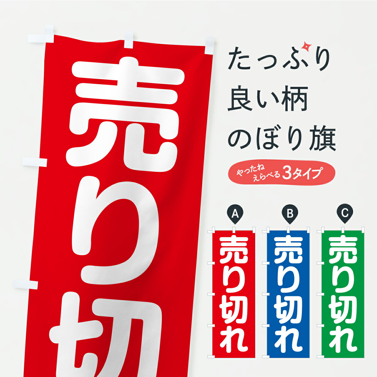 グッズプロののぼり旗は「節約じょうずのぼり」から「セレブのぼり」まで細かく調整できちゃいます。のぼり旗にひと味加えて特別仕様に一部を変えたい店名、社名を入れたいもっと大きくしたい丈夫にしたい長持ちさせたい防炎加工両面別柄にしたい飾り方も選べます壁に吊るしたい全面柄で目立ちたい紐で吊りたいピンと張りたいチチ色を変えたいちょっとおしゃれに看板のようにしたい助演のぼり旗、他にもあります。【ポスト便 送料360】 のぼり旗 売り切れのぼり C2GC 助演 グッズプロ 【名入れできます】内容・記載の文字売り切れ印刷自社生産 フルカラーダイレクト印刷またはシルク印刷デザイン【A】【B】【C】からお選びください。※モニターの発色によって実際のものと色が異なる場合があります。名入れ、デザイン変更（セミオーダー）などのデザイン変更が気楽にできます。以下から別途お求めください。サイズサイズの詳細については上の説明画像を御覧ください。ジャンボにしたいのぼり重量約80g素材のぼり生地：ポンジ（テトロンポンジ）一般的なのぼり旗の生地通常の薄いのぼり生地より裏抜けが減りますがとてもファンが多い良い生地です。おすすめA1ポスター：光沢紙（コート紙）チチチチとはのぼり旗にポールを通す輪っかのことです。のぼり旗が裏返ってしまうことが多い場合は右チチを試してみてください。季節により風向きが変わる場合もあります。チチの色変え※吊り下げ旗をご希望の場合はチチ無しを選択してください対応のぼりポール一般的なポールで使用できます。ポールサイズ例：最大全長3m、直径2.2cmまたは2.5cm※ポールは別売りです ポール3mのぼり包装1枚ずつ個別包装　PE袋（ポリエチレン）包装時サイズ：約20x25cm横幕に変更横幕の画像確認をご希望の場合は、決済時の備考欄に デザイン確認希望 とお書き下さい。※横幕をご希望でチチの選択がない場合は上のみのチチとなります。ご注意下さい。のぼり補強縫製見た目の美しい四辺ヒートカット仕様。ハトメ加工をご希望の場合はこちらから別途必要枚数分お求め下さい。三辺補強縫製 四辺補強縫製 棒袋縫い加工のぼり防炎加工特殊な加工のため制作にプラス2日ほどいただきます。防炎にしたい・商標権により保護されている単語ののぼり旗は、使用者が該当の商標の使用を認められている場合に限り設置できます。・設置により誤解が生じる可能性のある場合は使用できません。（使用不可な例 : AEDがないのにAEDのぼりを設置）・裏からもくっきり見せるため、風にはためくために開発された、とても薄い生地で出来ています。・屋外の使用は色あせや裁断面のほつれなどの寿命は3ヶ月・・6ヶ月です。※使用状況により異なり、屋内なら何年も持ったりします。・雨風が強い日に表に出すと寿命が縮まります。・濡れても大丈夫ですが、中途半端に濡れた状態でしまうと濡れた場所と乾いている場所に色ムラが出来る場合があります。・濡れた状態で壁などに長時間触れていると色移りをすることがあります。・通行人の目がなれる頃（3ヶ月程度）で違う色やデザインに替えるなどのローテーションをすると効果的です。・特別な事情がない限り夜間は店内にしまうなどの対応が望ましいです。・洗濯やアイロン可能ですが、扱い方により寿命に影響が出る場合があります。※オススメはしません自己責任でお願いいたします。色落ち、色移りにご注意ください。商品コード : C2GC問い合わせ時にグッズプロ楽天市場店であることと、商品コードをお伝え頂きますとスムーズです。改造・加工など、決済備考欄で商品を指定する場合は上の商品コードをお書きください。ABC【ポスト便 送料360】 のぼり旗 売り切れのぼり C2GC 助演 グッズプロ 【名入れできます】 安心ののぼり旗ブランド 「グッズプロ」が制作する、おしゃれですばらしい発色ののぼり旗。デザインを3色展開することで、カラフルに揃えたり、2色を交互にポンポンと並べて楽しさを演出できます。文字を変えたり、名入れをしたりすることで、既製品とは一味違う特別なのぼり旗にできます。 裏面の発色にもこだわった美しいのぼり旗です。のぼり旗にとって裏抜け（裏側に印刷内容が透ける）はとても重要なポイント。通常のぼり旗は表面のみの印刷のため、風で向きが変わったときや、お客様との位置関係によっては裏面になってしまう場合があります。そこで、当店ののぼり旗は表裏の見え方に差が出ないように裏抜けにこだわりました。裏抜けの美しいのグッズプロののぼり旗は裏面になってもデザインが透けて文字や写真がバッチリ見えます。裏抜けが悪いと裏面が白っぽく、色あせて見えてしまいズボラな印象に。また視認性が悪く文字が読み取りにくいなどマイナスイメージに繋がります。いろんなところで使ってほしいから、追加料金は必要ありません。裏抜けの美しいグッズプロののぼり旗でも、風でいつも裏返しでは台無しです。チチの位置を変えて風向きに沿って設置出来ます。横幕はのぼり旗と同じデザインで作ることができるので統一感もアップします。場所に合わせてサイズを変えられます。サイズの選び方を見るミニのぼりも立て方いろいろ。似ている他のデザインポテトも一緒にいかがですか？（AIが選んだ関連のありそうなカテゴリ）お届けの目安のぼり旗は受注生産品のため、制作を開始してから3営業日後※の発送となります。※加工内容によって制作時間がのびる場合があります。送料全国一律のポスト投函便対応可能商品 ポールやタンクなどポスト投函便不可の商品を同梱の場合は宅配便を選択してください。ポスト投函便で送れない商品と購入された場合は送料を宅配便に変更して発送いたします。 配送、送料についてポール・注水台は別売りです買い替えなどにも対応できるようポール・注水台は別売り商品になります。はじめての方はスタートセットがオススメです。ポール3mポール台 16L注水台スタートセット