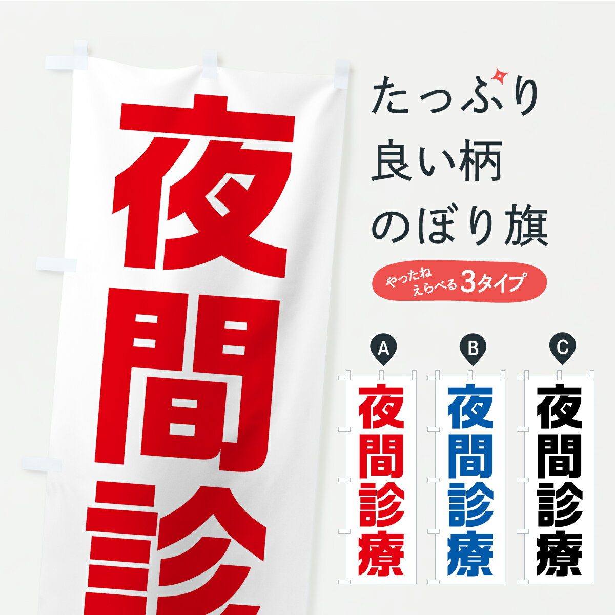 【ポスト便 送料360】 のぼり旗 夜間診療のぼり C2A2 医療・福祉 グッズプロ 【名入れできます+1017円】
