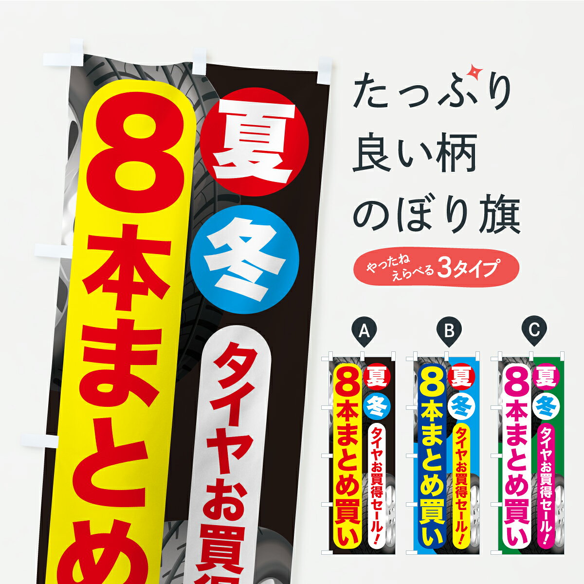 グッズプロののぼり旗は「節約じょうずのぼり」から「セレブのぼり」まで細かく調整できちゃいます。のぼり旗にひと味加えて特別仕様に一部を変えたい店名、社名を入れたいもっと大きくしたい丈夫にしたい長持ちさせたい防炎加工両面別柄にしたい飾り方も選べます壁に吊るしたい全面柄で目立ちたい紐で吊りたいピンと張りたいチチ色を変えたいちょっとおしゃれに看板のようにしたいタイヤのぼり旗、他にもあります。【ポスト便 送料360】 のぼり旗 タイヤ8本まとめ買い・タイヤ8本セット・夏冬タイヤセットのぼり C25U グッズプロ 【名入れできます】内容・記載の文字タイヤ8本まとめ買い・タイヤ8本セット・夏冬タイヤセット印刷自社生産 フルカラーダイレクト印刷またはシルク印刷デザイン【A】【B】【C】からお選びください。※モニターの発色によって実際のものと色が異なる場合があります。名入れ、デザイン変更（セミオーダー）などのデザイン変更が気楽にできます。以下から別途お求めください。サイズサイズの詳細については上の説明画像を御覧ください。ジャンボにしたいのぼり重量約80g素材のぼり生地：ポンジ（テトロンポンジ）一般的なのぼり旗の生地通常の薄いのぼり生地より裏抜けが減りますがとてもファンが多い良い生地です。おすすめA1ポスター：光沢紙（コート紙）チチチチとはのぼり旗にポールを通す輪っかのことです。のぼり旗が裏返ってしまうことが多い場合は右チチを試してみてください。季節により風向きが変わる場合もあります。チチの色変え※吊り下げ旗をご希望の場合はチチ無しを選択してください対応のぼりポール一般的なポールで使用できます。ポールサイズ例：最大全長3m、直径2.2cmまたは2.5cm※ポールは別売りです ポール3mのぼり包装1枚ずつ個別包装　PE袋（ポリエチレン）包装時サイズ：約20x25cm横幕に変更横幕の画像確認をご希望の場合は、決済時の備考欄に デザイン確認希望 とお書き下さい。※横幕をご希望でチチの選択がない場合は上のみのチチとなります。ご注意下さい。のぼり補強縫製見た目の美しい四辺ヒートカット仕様。ハトメ加工をご希望の場合はこちらから別途必要枚数分お求め下さい。三辺補強縫製 四辺補強縫製 棒袋縫い加工のぼり防炎加工特殊な加工のため制作にプラス2日ほどいただきます。防炎にしたい・商標権により保護されている単語ののぼり旗は、使用者が該当の商標の使用を認められている場合に限り設置できます。・設置により誤解が生じる可能性のある場合は使用できません。（使用不可な例 : AEDがないのにAEDのぼりを設置）・裏からもくっきり見せるため、風にはためくために開発された、とても薄い生地で出来ています。・屋外の使用は色あせや裁断面のほつれなどの寿命は3ヶ月・・6ヶ月です。※使用状況により異なり、屋内なら何年も持ったりします。・雨風が強い日に表に出すと寿命が縮まります。・濡れても大丈夫ですが、中途半端に濡れた状態でしまうと濡れた場所と乾いている場所に色ムラが出来る場合があります。・濡れた状態で壁などに長時間触れていると色移りをすることがあります。・通行人の目がなれる頃（3ヶ月程度）で違う色やデザインに替えるなどのローテーションをすると効果的です。・特別な事情がない限り夜間は店内にしまうなどの対応が望ましいです。・洗濯やアイロン可能ですが、扱い方により寿命に影響が出る場合があります。※オススメはしません自己責任でお願いいたします。色落ち、色移りにご注意ください。商品コード : C25U問い合わせ時にグッズプロ楽天市場店であることと、商品コードをお伝え頂きますとスムーズです。改造・加工など、決済備考欄で商品を指定する場合は上の商品コードをお書きください。ABC【ポスト便 送料360】 のぼり旗 タイヤ8本まとめ買い・タイヤ8本セット・夏冬タイヤセットのぼり C25U グッズプロ 【名入れできます】 安心ののぼり旗ブランド 「グッズプロ」が制作する、おしゃれですばらしい発色ののぼり旗。デザインを3色展開することで、カラフルに揃えたり、2色を交互にポンポンと並べて楽しさを演出できます。文字を変えたり、名入れをしたりすることで、既製品とは一味違う特別なのぼり旗にできます。 裏面の発色にもこだわった美しいのぼり旗です。のぼり旗にとって裏抜け（裏側に印刷内容が透ける）はとても重要なポイント。通常のぼり旗は表面のみの印刷のため、風で向きが変わったときや、お客様との位置関係によっては裏面になってしまう場合があります。そこで、当店ののぼり旗は表裏の見え方に差が出ないように裏抜けにこだわりました。裏抜けの美しいのグッズプロののぼり旗は裏面になってもデザインが透けて文字や写真がバッチリ見えます。裏抜けが悪いと裏面が白っぽく、色あせて見えてしまいズボラな印象に。また視認性が悪く文字が読み取りにくいなどマイナスイメージに繋がります。いろんなところで使ってほしいから、追加料金は必要ありません。裏抜けの美しいグッズプロののぼり旗でも、風でいつも裏返しでは台無しです。チチの位置を変えて風向きに沿って設置出来ます。横幕はのぼり旗と同じデザインで作ることができるので統一感もアップします。場所に合わせてサイズを変えられます。サイズの選び方を見るミニのぼりも立て方いろいろ。似ている他のデザインポテトも一緒にいかがですか？（AIが選んだ関連のありそうなカテゴリ）お届けの目安のぼり旗は受注生産品のため、制作を開始してから3営業日後※の発送となります。※加工内容によって制作時間がのびる場合があります。送料全国一律のポスト投函便対応可能商品 ポールやタンクなどポスト投函便不可の商品を同梱の場合は宅配便を選択してください。ポスト投函便で送れない商品と購入された場合は送料を宅配便に変更して発送いたします。 配送、送料についてポール・注水台は別売りです買い替えなどにも対応できるようポール・注水台は別売り商品になります。はじめての方はスタートセットがオススメです。ポール3mポール台 16L注水台スタートセット