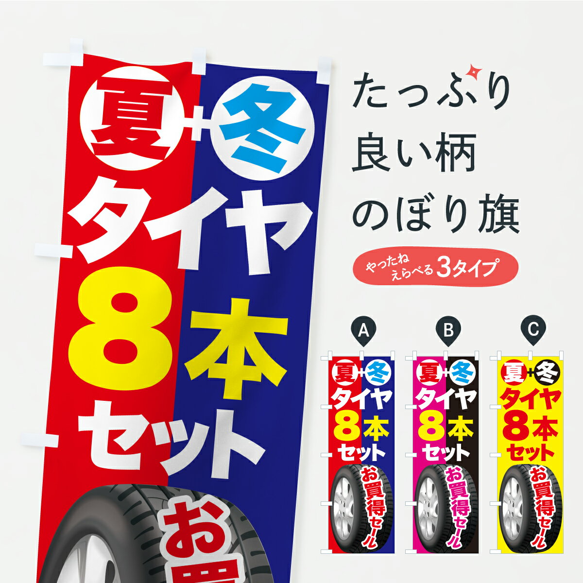 【ポスト便 送料360】 のぼり旗 タイヤ8本まとめ買い・タイヤ8本セット・夏冬タイヤセットのぼり C2HK グッズプロ 【名入れできます+1017円】