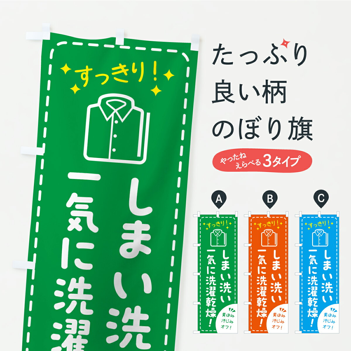 グッズプロののぼり旗は「節約じょうずのぼり」から「セレブのぼり」まで細かく調整できちゃいます。のぼり旗にひと味加えて特別仕様に一部を変えたい店名、社名を入れたいもっと大きくしたい丈夫にしたい長持ちさせたい防炎加工両面別柄にしたい飾り方も選べます壁に吊るしたい全面柄で目立ちたい紐で吊りたいピンと張りたいチチ色を変えたいちょっとおしゃれに看板のようにしたいコインランドリー店のぼり旗、他にもあります。【ポスト便 送料360】 のぼり旗 しまい洗い・一気に洗濯乾燥・クリーニング・コインランドリーのぼり C2HY コインランドリー店 グッズプロ 【名入れできます】内容・記載の文字しまい洗い・一気に洗濯乾燥・クリーニング・コインランドリー印刷自社生産 フルカラーダイレクト印刷またはシルク印刷デザイン【A】【B】【C】からお選びください。※モニターの発色によって実際のものと色が異なる場合があります。名入れ、デザイン変更（セミオーダー）などのデザイン変更が気楽にできます。以下から別途お求めください。サイズサイズの詳細については上の説明画像を御覧ください。ジャンボにしたいのぼり重量約80g素材のぼり生地：ポンジ（テトロンポンジ）一般的なのぼり旗の生地通常の薄いのぼり生地より裏抜けが減りますがとてもファンが多い良い生地です。おすすめA1ポスター：光沢紙（コート紙）チチチチとはのぼり旗にポールを通す輪っかのことです。のぼり旗が裏返ってしまうことが多い場合は右チチを試してみてください。季節により風向きが変わる場合もあります。チチの色変え※吊り下げ旗をご希望の場合はチチ無しを選択してください対応のぼりポール一般的なポールで使用できます。ポールサイズ例：最大全長3m、直径2.2cmまたは2.5cm※ポールは別売りです ポール3mのぼり包装1枚ずつ個別包装　PE袋（ポリエチレン）包装時サイズ：約20x25cm横幕に変更横幕の画像確認をご希望の場合は、決済時の備考欄に デザイン確認希望 とお書き下さい。※横幕をご希望でチチの選択がない場合は上のみのチチとなります。ご注意下さい。のぼり補強縫製見た目の美しい四辺ヒートカット仕様。ハトメ加工をご希望の場合はこちらから別途必要枚数分お求め下さい。三辺補強縫製 四辺補強縫製 棒袋縫い加工のぼり防炎加工特殊な加工のため制作にプラス2日ほどいただきます。防炎にしたい・商標権により保護されている単語ののぼり旗は、使用者が該当の商標の使用を認められている場合に限り設置できます。・設置により誤解が生じる可能性のある場合は使用できません。（使用不可な例 : AEDがないのにAEDのぼりを設置）・裏からもくっきり見せるため、風にはためくために開発された、とても薄い生地で出来ています。・屋外の使用は色あせや裁断面のほつれなどの寿命は3ヶ月・・6ヶ月です。※使用状況により異なり、屋内なら何年も持ったりします。・雨風が強い日に表に出すと寿命が縮まります。・濡れても大丈夫ですが、中途半端に濡れた状態でしまうと濡れた場所と乾いている場所に色ムラが出来る場合があります。・濡れた状態で壁などに長時間触れていると色移りをすることがあります。・通行人の目がなれる頃（3ヶ月程度）で違う色やデザインに替えるなどのローテーションをすると効果的です。・特別な事情がない限り夜間は店内にしまうなどの対応が望ましいです。・洗濯やアイロン可能ですが、扱い方により寿命に影響が出る場合があります。※オススメはしません自己責任でお願いいたします。色落ち、色移りにご注意ください。商品コード : C2HY問い合わせ時にグッズプロ楽天市場店であることと、商品コードをお伝え頂きますとスムーズです。改造・加工など、決済備考欄で商品を指定する場合は上の商品コードをお書きください。ABC【ポスト便 送料360】 のぼり旗 しまい洗い・一気に洗濯乾燥・クリーニング・コインランドリーのぼり C2HY コインランドリー店 グッズプロ 【名入れできます】 安心ののぼり旗ブランド 「グッズプロ」が制作する、おしゃれですばらしい発色ののぼり旗。デザインを3色展開することで、カラフルに揃えたり、2色を交互にポンポンと並べて楽しさを演出できます。文字を変えたり、名入れをしたりすることで、既製品とは一味違う特別なのぼり旗にできます。 裏面の発色にもこだわった美しいのぼり旗です。のぼり旗にとって裏抜け（裏側に印刷内容が透ける）はとても重要なポイント。通常のぼり旗は表面のみの印刷のため、風で向きが変わったときや、お客様との位置関係によっては裏面になってしまう場合があります。そこで、当店ののぼり旗は表裏の見え方に差が出ないように裏抜けにこだわりました。裏抜けの美しいのグッズプロののぼり旗は裏面になってもデザインが透けて文字や写真がバッチリ見えます。裏抜けが悪いと裏面が白っぽく、色あせて見えてしまいズボラな印象に。また視認性が悪く文字が読み取りにくいなどマイナスイメージに繋がります。いろんなところで使ってほしいから、追加料金は必要ありません。裏抜けの美しいグッズプロののぼり旗でも、風でいつも裏返しでは台無しです。チチの位置を変えて風向きに沿って設置出来ます。横幕はのぼり旗と同じデザインで作ることができるので統一感もアップします。場所に合わせてサイズを変えられます。サイズの選び方を見るミニのぼりも立て方いろいろ。似ている他のデザインポテトも一緒にいかがですか？（AIが選んだ関連のありそうなカテゴリ）お届けの目安のぼり旗は受注生産品のため、制作を開始してから3営業日後※の発送となります。※加工内容によって制作時間がのびる場合があります。送料全国一律のポスト投函便対応可能商品 ポールやタンクなどポスト投函便不可の商品を同梱の場合は宅配便を選択してください。ポスト投函便で送れない商品と購入された場合は送料を宅配便に変更して発送いたします。 配送、送料についてポール・注水台は別売りです買い替えなどにも対応できるようポール・注水台は別売り商品になります。はじめての方はスタートセットがオススメです。ポール3mポール台 16L注水台スタートセット