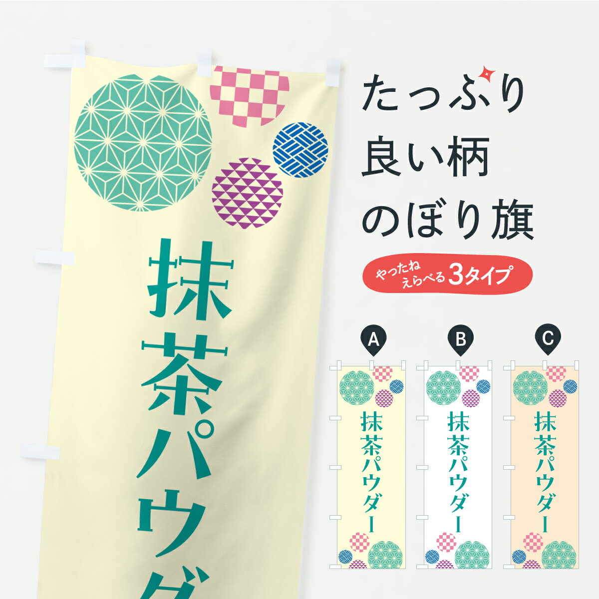 【ポスト便 送料360】 のぼり旗 抹茶パウダーのぼり C2HF お茶 グッズプロ 【名入れできます+1017円】