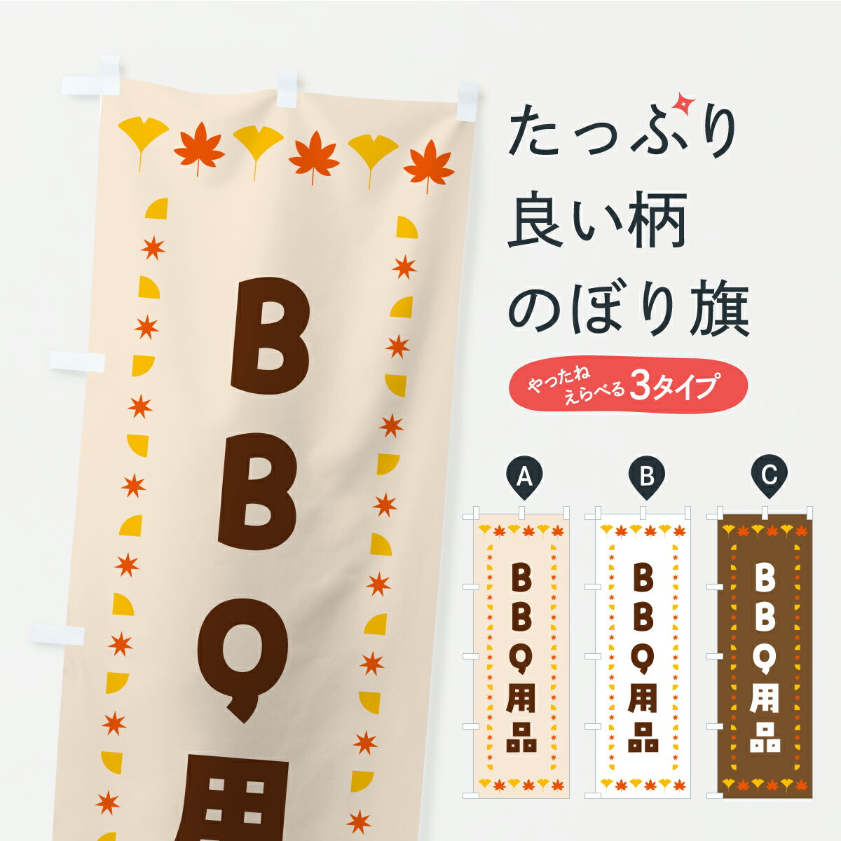 【ポスト便 送料360】 のぼり旗 BBQ用