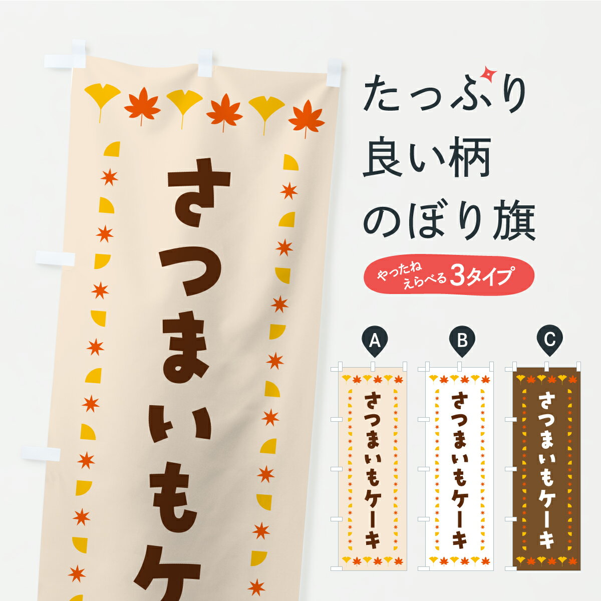 グッズプロののぼり旗は「節約じょうずのぼり」から「セレブのぼり」まで細かく調整できちゃいます。のぼり旗にひと味加えて特別仕様に一部を変えたい店名、社名を入れたいもっと大きくしたい丈夫にしたい長持ちさせたい防炎加工両面別柄にしたい飾り方も選べます壁に吊るしたい全面柄で目立ちたい紐で吊りたいピンと張りたいチチ色を変えたいちょっとおしゃれに看板のようにしたいケーキのぼり旗、他にもあります。【ポスト便 送料360】 のぼり旗 さつまいもケーキ・秋・紅葉のぼり C26F グッズプロ 【名入れできます】内容・記載の文字さつまいもケーキ・秋・紅葉印刷自社生産 フルカラーダイレクト印刷またはシルク印刷デザイン【A】【B】【C】からお選びください。※モニターの発色によって実際のものと色が異なる場合があります。名入れ、デザイン変更（セミオーダー）などのデザイン変更が気楽にできます。以下から別途お求めください。サイズサイズの詳細については上の説明画像を御覧ください。ジャンボにしたいのぼり重量約80g素材のぼり生地：ポンジ（テトロンポンジ）一般的なのぼり旗の生地通常の薄いのぼり生地より裏抜けが減りますがとてもファンが多い良い生地です。おすすめA1ポスター：光沢紙（コート紙）チチチチとはのぼり旗にポールを通す輪っかのことです。のぼり旗が裏返ってしまうことが多い場合は右チチを試してみてください。季節により風向きが変わる場合もあります。チチの色変え※吊り下げ旗をご希望の場合はチチ無しを選択してください対応のぼりポール一般的なポールで使用できます。ポールサイズ例：最大全長3m、直径2.2cmまたは2.5cm※ポールは別売りです ポール3mのぼり包装1枚ずつ個別包装　PE袋（ポリエチレン）包装時サイズ：約20x25cm横幕に変更横幕の画像確認をご希望の場合は、決済時の備考欄に デザイン確認希望 とお書き下さい。※横幕をご希望でチチの選択がない場合は上のみのチチとなります。ご注意下さい。のぼり補強縫製見た目の美しい四辺ヒートカット仕様。ハトメ加工をご希望の場合はこちらから別途必要枚数分お求め下さい。三辺補強縫製 四辺補強縫製 棒袋縫い加工のぼり防炎加工特殊な加工のため制作にプラス2日ほどいただきます。防炎にしたい・商標権により保護されている単語ののぼり旗は、使用者が該当の商標の使用を認められている場合に限り設置できます。・設置により誤解が生じる可能性のある場合は使用できません。（使用不可な例 : AEDがないのにAEDのぼりを設置）・裏からもくっきり見せるため、風にはためくために開発された、とても薄い生地で出来ています。・屋外の使用は色あせや裁断面のほつれなどの寿命は3ヶ月・・6ヶ月です。※使用状況により異なり、屋内なら何年も持ったりします。・雨風が強い日に表に出すと寿命が縮まります。・濡れても大丈夫ですが、中途半端に濡れた状態でしまうと濡れた場所と乾いている場所に色ムラが出来る場合があります。・濡れた状態で壁などに長時間触れていると色移りをすることがあります。・通行人の目がなれる頃（3ヶ月程度）で違う色やデザインに替えるなどのローテーションをすると効果的です。・特別な事情がない限り夜間は店内にしまうなどの対応が望ましいです。・洗濯やアイロン可能ですが、扱い方により寿命に影響が出る場合があります。※オススメはしません自己責任でお願いいたします。色落ち、色移りにご注意ください。商品コード : C26F問い合わせ時にグッズプロ楽天市場店であることと、商品コードをお伝え頂きますとスムーズです。改造・加工など、決済備考欄で商品を指定する場合は上の商品コードをお書きください。ABC【ポスト便 送料360】 のぼり旗 さつまいもケーキ・秋・紅葉のぼり C26F グッズプロ 【名入れできます】 安心ののぼり旗ブランド 「グッズプロ」が制作する、おしゃれですばらしい発色ののぼり旗。デザインを3色展開することで、カラフルに揃えたり、2色を交互にポンポンと並べて楽しさを演出できます。文字を変えたり、名入れをしたりすることで、既製品とは一味違う特別なのぼり旗にできます。 裏面の発色にもこだわった美しいのぼり旗です。のぼり旗にとって裏抜け（裏側に印刷内容が透ける）はとても重要なポイント。通常のぼり旗は表面のみの印刷のため、風で向きが変わったときや、お客様との位置関係によっては裏面になってしまう場合があります。そこで、当店ののぼり旗は表裏の見え方に差が出ないように裏抜けにこだわりました。裏抜けの美しいのグッズプロののぼり旗は裏面になってもデザインが透けて文字や写真がバッチリ見えます。裏抜けが悪いと裏面が白っぽく、色あせて見えてしまいズボラな印象に。また視認性が悪く文字が読み取りにくいなどマイナスイメージに繋がります。いろんなところで使ってほしいから、追加料金は必要ありません。裏抜けの美しいグッズプロののぼり旗でも、風でいつも裏返しでは台無しです。チチの位置を変えて風向きに沿って設置出来ます。横幕はのぼり旗と同じデザインで作ることができるので統一感もアップします。場所に合わせてサイズを変えられます。サイズの選び方を見るミニのぼりも立て方いろいろ。似ている他のデザインポテトも一緒にいかがですか？（AIが選んだ関連のありそうなカテゴリ）お届けの目安のぼり旗は受注生産品のため、制作を開始してから3営業日後※の発送となります。※加工内容によって制作時間がのびる場合があります。送料全国一律のポスト投函便対応可能商品 ポールやタンクなどポスト投函便不可の商品を同梱の場合は宅配便を選択してください。ポスト投函便で送れない商品と購入された場合は送料を宅配便に変更して発送いたします。 配送、送料についてポール・注水台は別売りです買い替えなどにも対応できるようポール・注水台は別売り商品になります。はじめての方はスタートセットがオススメです。ポール3mポール台 16L注水台スタートセット