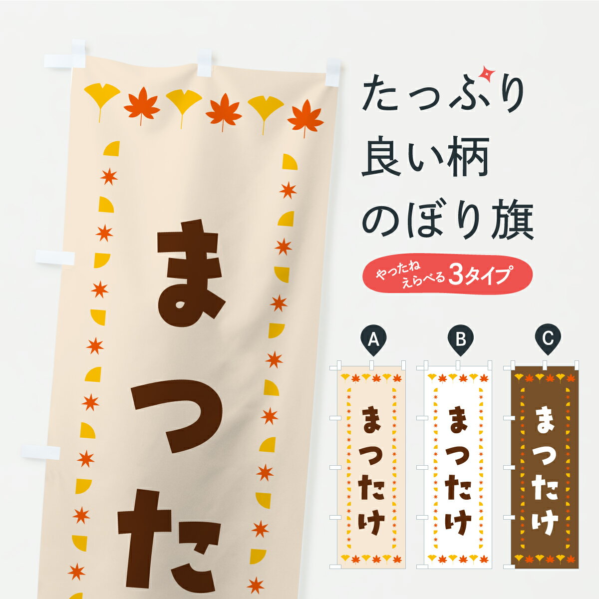 【ポスト便 送料360】 のぼり旗 まつたけ・秋・紅葉のぼり C269 きのこ・茸 グッズプロ 【名入れできます+1017円】