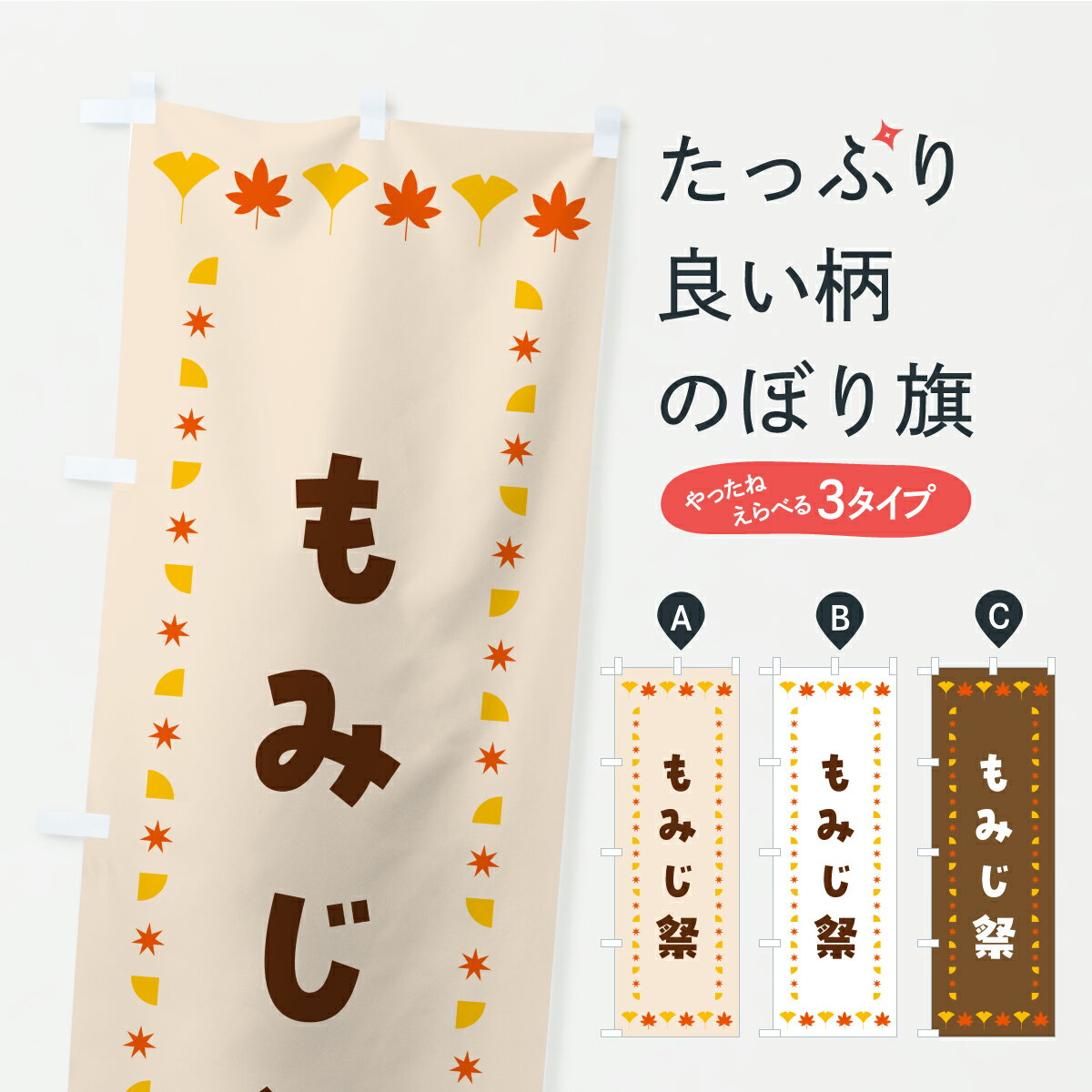 グッズプロののぼり旗は「節約じょうずのぼり」から「セレブのぼり」まで細かく調整できちゃいます。のぼり旗にひと味加えて特別仕様に一部を変えたい店名、社名を入れたいもっと大きくしたい丈夫にしたい長持ちさせたい防炎加工両面別柄にしたい飾り方も選べます壁に吊るしたい全面柄で目立ちたい紐で吊りたいピンと張りたいチチ色を変えたいちょっとおしゃれに看板のようにしたい縁日・お祭りのぼり旗、他にもあります。【ポスト便 送料360】 のぼり旗 もみじ祭・秋・紅葉のぼり C26S 縁日・お祭り グッズプロ 【名入れできます】内容・記載の文字もみじ祭・秋・紅葉印刷自社生産 フルカラーダイレクト印刷またはシルク印刷デザイン【A】【B】【C】からお選びください。※モニターの発色によって実際のものと色が異なる場合があります。名入れ、デザイン変更（セミオーダー）などのデザイン変更が気楽にできます。以下から別途お求めください。サイズサイズの詳細については上の説明画像を御覧ください。ジャンボにしたいのぼり重量約80g素材のぼり生地：ポンジ（テトロンポンジ）一般的なのぼり旗の生地通常の薄いのぼり生地より裏抜けが減りますがとてもファンが多い良い生地です。おすすめA1ポスター：光沢紙（コート紙）チチチチとはのぼり旗にポールを通す輪っかのことです。のぼり旗が裏返ってしまうことが多い場合は右チチを試してみてください。季節により風向きが変わる場合もあります。チチの色変え※吊り下げ旗をご希望の場合はチチ無しを選択してください対応のぼりポール一般的なポールで使用できます。ポールサイズ例：最大全長3m、直径2.2cmまたは2.5cm※ポールは別売りです ポール3mのぼり包装1枚ずつ個別包装　PE袋（ポリエチレン）包装時サイズ：約20x25cm横幕に変更横幕の画像確認をご希望の場合は、決済時の備考欄に デザイン確認希望 とお書き下さい。※横幕をご希望でチチの選択がない場合は上のみのチチとなります。ご注意下さい。のぼり補強縫製見た目の美しい四辺ヒートカット仕様。ハトメ加工をご希望の場合はこちらから別途必要枚数分お求め下さい。三辺補強縫製 四辺補強縫製 棒袋縫い加工のぼり防炎加工特殊な加工のため制作にプラス2日ほどいただきます。防炎にしたい・商標権により保護されている単語ののぼり旗は、使用者が該当の商標の使用を認められている場合に限り設置できます。・設置により誤解が生じる可能性のある場合は使用できません。（使用不可な例 : AEDがないのにAEDのぼりを設置）・裏からもくっきり見せるため、風にはためくために開発された、とても薄い生地で出来ています。・屋外の使用は色あせや裁断面のほつれなどの寿命は3ヶ月・・6ヶ月です。※使用状況により異なり、屋内なら何年も持ったりします。・雨風が強い日に表に出すと寿命が縮まります。・濡れても大丈夫ですが、中途半端に濡れた状態でしまうと濡れた場所と乾いている場所に色ムラが出来る場合があります。・濡れた状態で壁などに長時間触れていると色移りをすることがあります。・通行人の目がなれる頃（3ヶ月程度）で違う色やデザインに替えるなどのローテーションをすると効果的です。・特別な事情がない限り夜間は店内にしまうなどの対応が望ましいです。・洗濯やアイロン可能ですが、扱い方により寿命に影響が出る場合があります。※オススメはしません自己責任でお願いいたします。色落ち、色移りにご注意ください。商品コード : C26S問い合わせ時にグッズプロ楽天市場店であることと、商品コードをお伝え頂きますとスムーズです。改造・加工など、決済備考欄で商品を指定する場合は上の商品コードをお書きください。ABC【ポスト便 送料360】 のぼり旗 もみじ祭・秋・紅葉のぼり C26S 縁日・お祭り グッズプロ 【名入れできます】 安心ののぼり旗ブランド 「グッズプロ」が制作する、おしゃれですばらしい発色ののぼり旗。デザインを3色展開することで、カラフルに揃えたり、2色を交互にポンポンと並べて楽しさを演出できます。文字を変えたり、名入れをしたりすることで、既製品とは一味違う特別なのぼり旗にできます。 裏面の発色にもこだわった美しいのぼり旗です。のぼり旗にとって裏抜け（裏側に印刷内容が透ける）はとても重要なポイント。通常のぼり旗は表面のみの印刷のため、風で向きが変わったときや、お客様との位置関係によっては裏面になってしまう場合があります。そこで、当店ののぼり旗は表裏の見え方に差が出ないように裏抜けにこだわりました。裏抜けの美しいのグッズプロののぼり旗は裏面になってもデザインが透けて文字や写真がバッチリ見えます。裏抜けが悪いと裏面が白っぽく、色あせて見えてしまいズボラな印象に。また視認性が悪く文字が読み取りにくいなどマイナスイメージに繋がります。いろんなところで使ってほしいから、追加料金は必要ありません。裏抜けの美しいグッズプロののぼり旗でも、風でいつも裏返しでは台無しです。チチの位置を変えて風向きに沿って設置出来ます。横幕はのぼり旗と同じデザインで作ることができるので統一感もアップします。場所に合わせてサイズを変えられます。サイズの選び方を見るミニのぼりも立て方いろいろ。似ている他のデザインポテトも一緒にいかがですか？（AIが選んだ関連のありそうなカテゴリ）お届けの目安のぼり旗は受注生産品のため、制作を開始してから3営業日後※の発送となります。※加工内容によって制作時間がのびる場合があります。送料全国一律のポスト投函便対応可能商品 ポールやタンクなどポスト投函便不可の商品を同梱の場合は宅配便を選択してください。ポスト投函便で送れない商品と購入された場合は送料を宅配便に変更して発送いたします。 配送、送料についてポール・注水台は別売りです買い替えなどにも対応できるようポール・注水台は別売り商品になります。はじめての方はスタートセットがオススメです。ポール3mポール台 16L注水台スタートセット