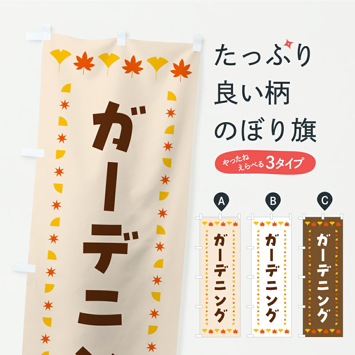 グッズプロののぼり旗は「節約じょうずのぼり」から「セレブのぼり」まで細かく調整できちゃいます。のぼり旗にひと味加えて特別仕様に一部を変えたい店名、社名を入れたいもっと大きくしたい丈夫にしたい長持ちさせたい防炎加工両面別柄にしたい飾り方も選べます壁に吊るしたい全面柄で目立ちたい紐で吊りたいピンと張りたいチチ色を変えたいちょっとおしゃれに看板のようにしたいガーデニングのぼり旗、他にもあります。【ポスト便 送料360】 のぼり旗 ガーデニング・秋・紅葉のぼり C2XN グッズプロ 【名入れできます】内容・記載の文字ガーデニング・秋・紅葉印刷自社生産 フルカラーダイレクト印刷またはシルク印刷デザイン【A】【B】【C】からお選びください。※モニターの発色によって実際のものと色が異なる場合があります。名入れ、デザイン変更（セミオーダー）などのデザイン変更が気楽にできます。以下から別途お求めください。サイズサイズの詳細については上の説明画像を御覧ください。ジャンボにしたいのぼり重量約80g素材のぼり生地：ポンジ（テトロンポンジ）一般的なのぼり旗の生地通常の薄いのぼり生地より裏抜けが減りますがとてもファンが多い良い生地です。おすすめA1ポスター：光沢紙（コート紙）チチチチとはのぼり旗にポールを通す輪っかのことです。のぼり旗が裏返ってしまうことが多い場合は右チチを試してみてください。季節により風向きが変わる場合もあります。チチの色変え※吊り下げ旗をご希望の場合はチチ無しを選択してください対応のぼりポール一般的なポールで使用できます。ポールサイズ例：最大全長3m、直径2.2cmまたは2.5cm※ポールは別売りです ポール3mのぼり包装1枚ずつ個別包装　PE袋（ポリエチレン）包装時サイズ：約20x25cm横幕に変更横幕の画像確認をご希望の場合は、決済時の備考欄に デザイン確認希望 とお書き下さい。※横幕をご希望でチチの選択がない場合は上のみのチチとなります。ご注意下さい。のぼり補強縫製見た目の美しい四辺ヒートカット仕様。ハトメ加工をご希望の場合はこちらから別途必要枚数分お求め下さい。三辺補強縫製 四辺補強縫製 棒袋縫い加工のぼり防炎加工特殊な加工のため制作にプラス2日ほどいただきます。防炎にしたい・商標権により保護されている単語ののぼり旗は、使用者が該当の商標の使用を認められている場合に限り設置できます。・設置により誤解が生じる可能性のある場合は使用できません。（使用不可な例 : AEDがないのにAEDのぼりを設置）・裏からもくっきり見せるため、風にはためくために開発された、とても薄い生地で出来ています。・屋外の使用は色あせや裁断面のほつれなどの寿命は3ヶ月・・6ヶ月です。※使用状況により異なり、屋内なら何年も持ったりします。・雨風が強い日に表に出すと寿命が縮まります。・濡れても大丈夫ですが、中途半端に濡れた状態でしまうと濡れた場所と乾いている場所に色ムラが出来る場合があります。・濡れた状態で壁などに長時間触れていると色移りをすることがあります。・通行人の目がなれる頃（3ヶ月程度）で違う色やデザインに替えるなどのローテーションをすると効果的です。・特別な事情がない限り夜間は店内にしまうなどの対応が望ましいです。・洗濯やアイロン可能ですが、扱い方により寿命に影響が出る場合があります。※オススメはしません自己責任でお願いいたします。色落ち、色移りにご注意ください。商品コード : C2XN問い合わせ時にグッズプロ楽天市場店であることと、商品コードをお伝え頂きますとスムーズです。改造・加工など、決済備考欄で商品を指定する場合は上の商品コードをお書きください。ABC【ポスト便 送料360】 のぼり旗 ガーデニング・秋・紅葉のぼり C2XN グッズプロ 【名入れできます】 安心ののぼり旗ブランド 「グッズプロ」が制作する、おしゃれですばらしい発色ののぼり旗。デザインを3色展開することで、カラフルに揃えたり、2色を交互にポンポンと並べて楽しさを演出できます。文字を変えたり、名入れをしたりすることで、既製品とは一味違う特別なのぼり旗にできます。 裏面の発色にもこだわった美しいのぼり旗です。のぼり旗にとって裏抜け（裏側に印刷内容が透ける）はとても重要なポイント。通常のぼり旗は表面のみの印刷のため、風で向きが変わったときや、お客様との位置関係によっては裏面になってしまう場合があります。そこで、当店ののぼり旗は表裏の見え方に差が出ないように裏抜けにこだわりました。裏抜けの美しいのグッズプロののぼり旗は裏面になってもデザインが透けて文字や写真がバッチリ見えます。裏抜けが悪いと裏面が白っぽく、色あせて見えてしまいズボラな印象に。また視認性が悪く文字が読み取りにくいなどマイナスイメージに繋がります。いろんなところで使ってほしいから、追加料金は必要ありません。裏抜けの美しいグッズプロののぼり旗でも、風でいつも裏返しでは台無しです。チチの位置を変えて風向きに沿って設置出来ます。横幕はのぼり旗と同じデザインで作ることができるので統一感もアップします。場所に合わせてサイズを変えられます。サイズの選び方を見るミニのぼりも立て方いろいろ。似ている他のデザインポテトも一緒にいかがですか？（AIが選んだ関連のありそうなカテゴリ）お届けの目安のぼり旗は受注生産品のため、制作を開始してから3営業日後※の発送となります。※加工内容によって制作時間がのびる場合があります。送料全国一律のポスト投函便対応可能商品 ポールやタンクなどポスト投函便不可の商品を同梱の場合は宅配便を選択してください。ポスト投函便で送れない商品と購入された場合は送料を宅配便に変更して発送いたします。 配送、送料についてポール・注水台は別売りです買い替えなどにも対応できるようポール・注水台は別売り商品になります。はじめての方はスタートセットがオススメです。ポール3mポール台 16L注水台スタートセット