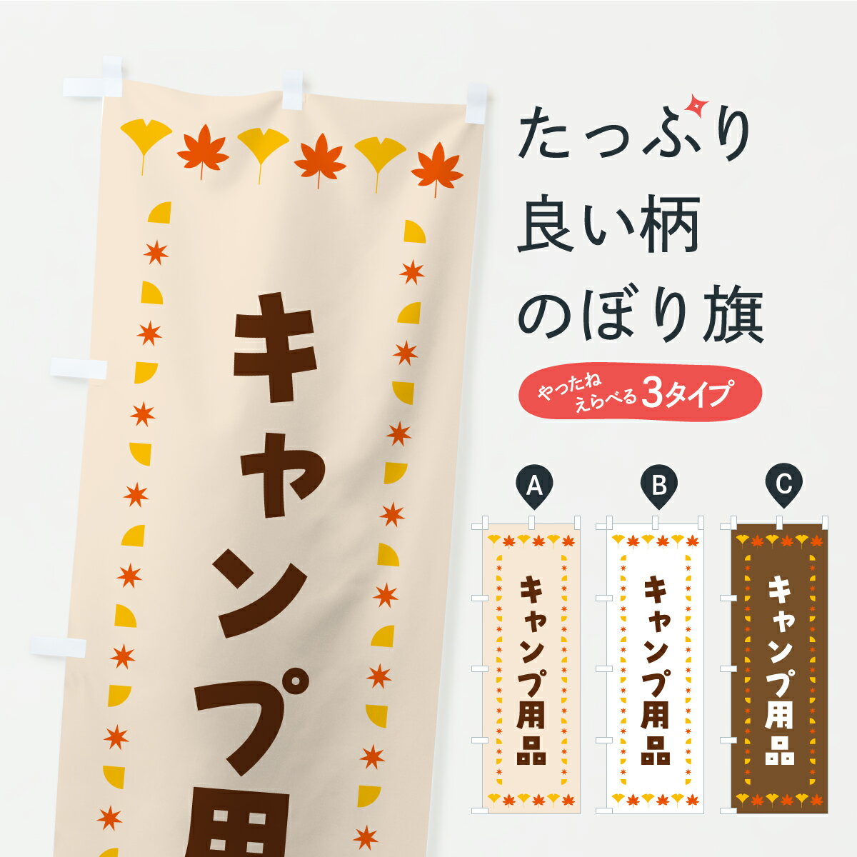 飘带 - 【ポスト便 送料360】 のぼり旗 キャンプ用品・秋・紅葉のぼり C2XH アウトドアグッズ グッズプロ 【名入れできます+1017円】