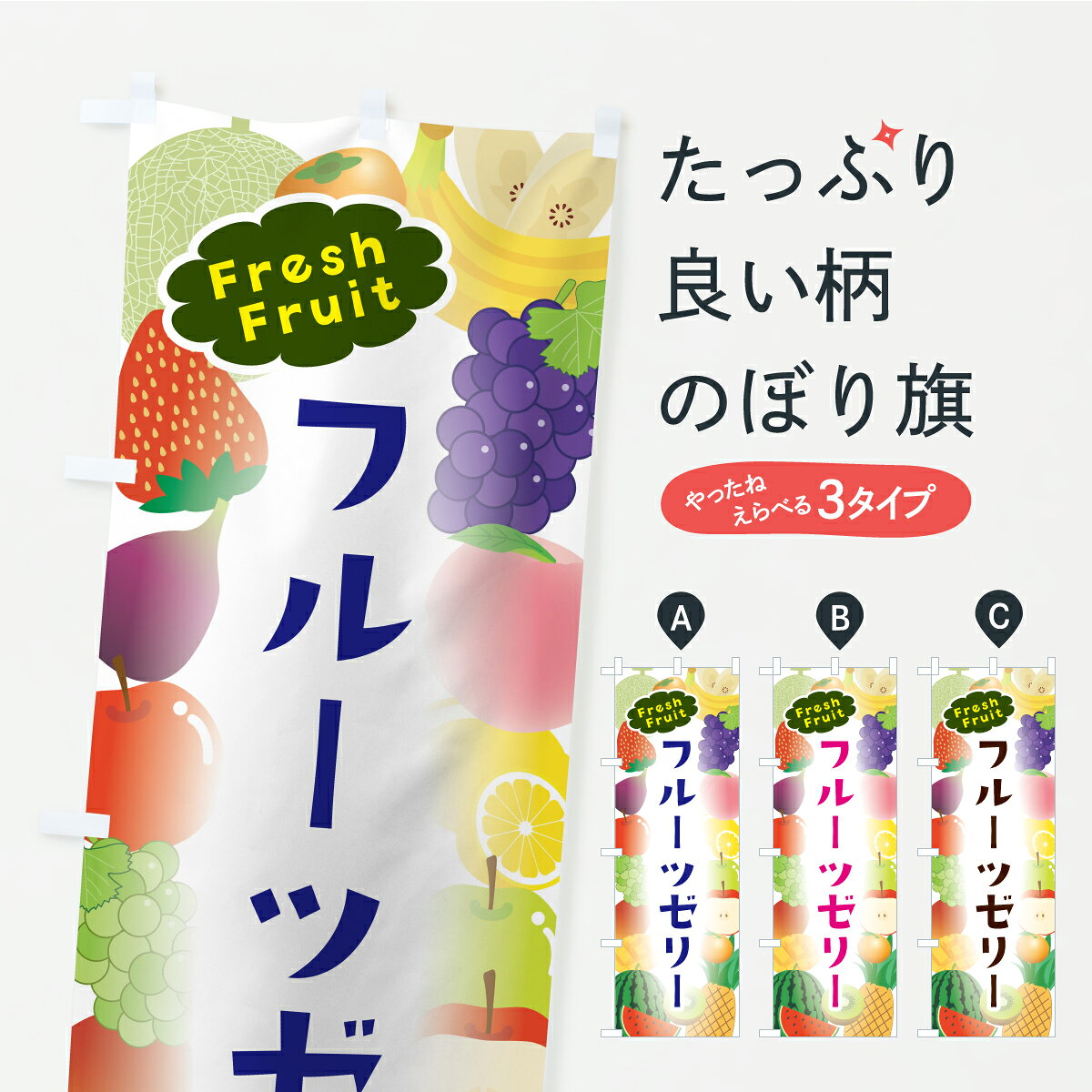 グッズプロののぼり旗は「節約じょうずのぼり」から「セレブのぼり」まで細かく調整できちゃいます。のぼり旗にひと味加えて特別仕様に一部を変えたい店名、社名を入れたいもっと大きくしたい丈夫にしたい長持ちさせたい防炎加工両面別柄にしたい飾り方も選べます壁に吊るしたい全面柄で目立ちたい紐で吊りたいピンと張りたいチチ色を変えたいちょっとおしゃれに看板のようにしたいスイーツその他のぼり旗、他にもあります。【ポスト便 送料360】 のぼり旗 フルーツゼリーのぼり C2J6 スイーツ グッズプロ 【名入れできます】内容・記載の文字フルーツゼリー印刷自社生産 フルカラーダイレクト印刷またはシルク印刷デザイン【A】【B】【C】からお選びください。※モニターの発色によって実際のものと色が異なる場合があります。名入れ、デザイン変更（セミオーダー）などのデザイン変更が気楽にできます。以下から別途お求めください。サイズサイズの詳細については上の説明画像を御覧ください。ジャンボにしたいのぼり重量約80g素材のぼり生地：ポンジ（テトロンポンジ）一般的なのぼり旗の生地通常の薄いのぼり生地より裏抜けが減りますがとてもファンが多い良い生地です。おすすめA1ポスター：光沢紙（コート紙）チチチチとはのぼり旗にポールを通す輪っかのことです。のぼり旗が裏返ってしまうことが多い場合は右チチを試してみてください。季節により風向きが変わる場合もあります。チチの色変え※吊り下げ旗をご希望の場合はチチ無しを選択してください対応のぼりポール一般的なポールで使用できます。ポールサイズ例：最大全長3m、直径2.2cmまたは2.5cm※ポールは別売りです ポール3mのぼり包装1枚ずつ個別包装　PE袋（ポリエチレン）包装時サイズ：約20x25cm横幕に変更横幕の画像確認をご希望の場合は、決済時の備考欄に デザイン確認希望 とお書き下さい。※横幕をご希望でチチの選択がない場合は上のみのチチとなります。ご注意下さい。のぼり補強縫製見た目の美しい四辺ヒートカット仕様。ハトメ加工をご希望の場合はこちらから別途必要枚数分お求め下さい。三辺補強縫製 四辺補強縫製 棒袋縫い加工のぼり防炎加工特殊な加工のため制作にプラス2日ほどいただきます。防炎にしたい・商標権により保護されている単語ののぼり旗は、使用者が該当の商標の使用を認められている場合に限り設置できます。・設置により誤解が生じる可能性のある場合は使用できません。（使用不可な例 : AEDがないのにAEDのぼりを設置）・裏からもくっきり見せるため、風にはためくために開発された、とても薄い生地で出来ています。・屋外の使用は色あせや裁断面のほつれなどの寿命は3ヶ月・・6ヶ月です。※使用状況により異なり、屋内なら何年も持ったりします。・雨風が強い日に表に出すと寿命が縮まります。・濡れても大丈夫ですが、中途半端に濡れた状態でしまうと濡れた場所と乾いている場所に色ムラが出来る場合があります。・濡れた状態で壁などに長時間触れていると色移りをすることがあります。・通行人の目がなれる頃（3ヶ月程度）で違う色やデザインに替えるなどのローテーションをすると効果的です。・特別な事情がない限り夜間は店内にしまうなどの対応が望ましいです。・洗濯やアイロン可能ですが、扱い方により寿命に影響が出る場合があります。※オススメはしません自己責任でお願いいたします。色落ち、色移りにご注意ください。商品コード : C2J6問い合わせ時にグッズプロ楽天市場店であることと、商品コードをお伝え頂きますとスムーズです。改造・加工など、決済備考欄で商品を指定する場合は上の商品コードをお書きください。ABC【ポスト便 送料360】 のぼり旗 フルーツゼリーのぼり C2J6 スイーツ グッズプロ 【名入れできます】 安心ののぼり旗ブランド 「グッズプロ」が制作する、おしゃれですばらしい発色ののぼり旗。デザインを3色展開することで、カラフルに揃えたり、2色を交互にポンポンと並べて楽しさを演出できます。文字を変えたり、名入れをしたりすることで、既製品とは一味違う特別なのぼり旗にできます。 裏面の発色にもこだわった美しいのぼり旗です。のぼり旗にとって裏抜け（裏側に印刷内容が透ける）はとても重要なポイント。通常のぼり旗は表面のみの印刷のため、風で向きが変わったときや、お客様との位置関係によっては裏面になってしまう場合があります。そこで、当店ののぼり旗は表裏の見え方に差が出ないように裏抜けにこだわりました。裏抜けの美しいのグッズプロののぼり旗は裏面になってもデザインが透けて文字や写真がバッチリ見えます。裏抜けが悪いと裏面が白っぽく、色あせて見えてしまいズボラな印象に。また視認性が悪く文字が読み取りにくいなどマイナスイメージに繋がります。いろんなところで使ってほしいから、追加料金は必要ありません。裏抜けの美しいグッズプロののぼり旗でも、風でいつも裏返しでは台無しです。チチの位置を変えて風向きに沿って設置出来ます。横幕はのぼり旗と同じデザインで作ることができるので統一感もアップします。場所に合わせてサイズを変えられます。サイズの選び方を見るミニのぼりも立て方いろいろ。似ている他のデザインポテトも一緒にいかがですか？（AIが選んだ関連のありそうなカテゴリ）お届けの目安のぼり旗は受注生産品のため、制作を開始してから3営業日後※の発送となります。※加工内容によって制作時間がのびる場合があります。送料全国一律のポスト投函便対応可能商品 ポールやタンクなどポスト投函便不可の商品を同梱の場合は宅配便を選択してください。ポスト投函便で送れない商品と購入された場合は送料を宅配便に変更して発送いたします。 配送、送料についてポール・注水台は別売りです買い替えなどにも対応できるようポール・注水台は別売り商品になります。はじめての方はスタートセットがオススメです。ポール3mポール台 16L注水台スタートセット