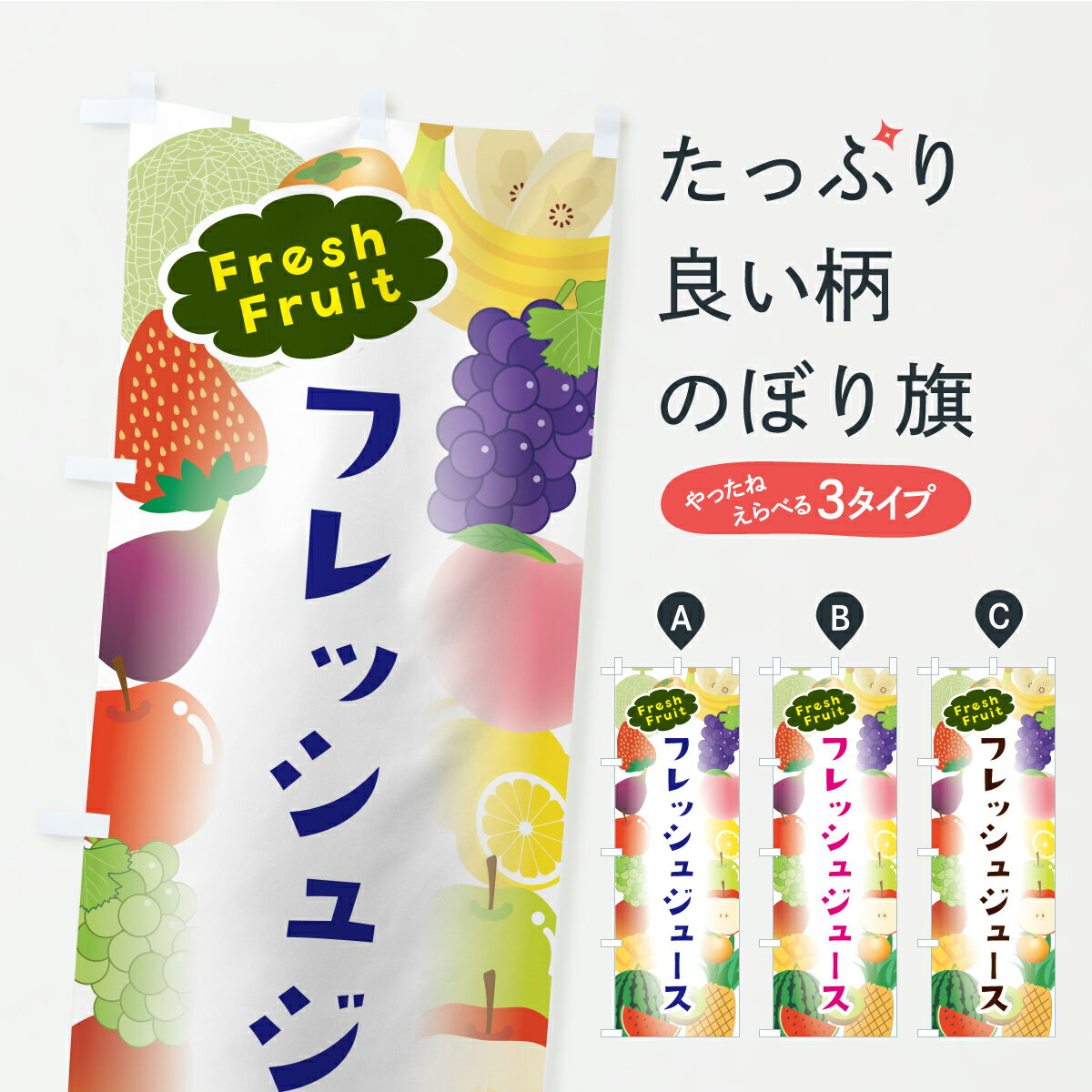  のぼり旗 フレッシュジュースのぼり C2C5 フルーツジュース グッズプロ 