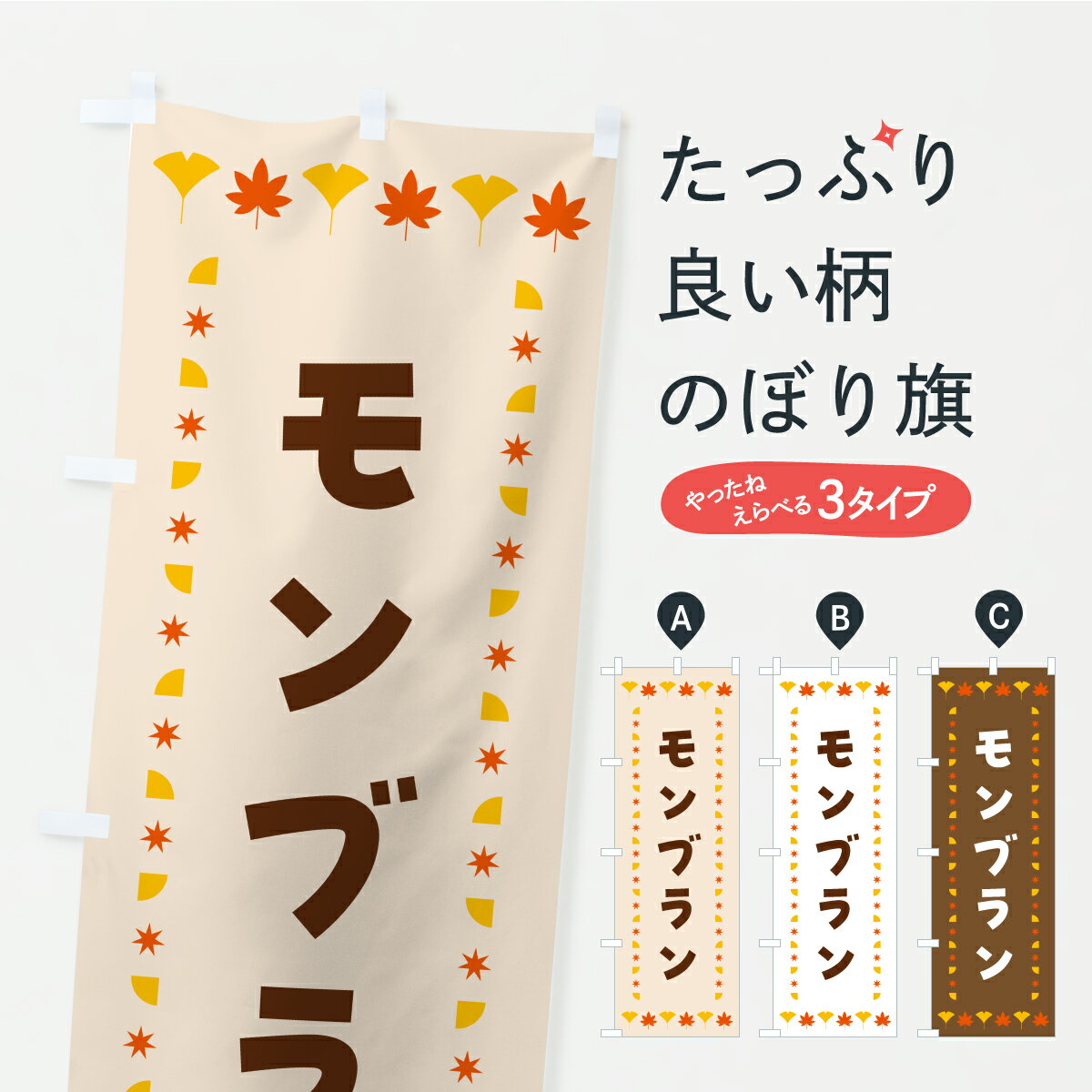 【ポスト便 送料360】 のぼり旗 モンブラン・秋・紅葉のぼり C2C9 ケーキ グッズプロ 【名入れできます+1017円】