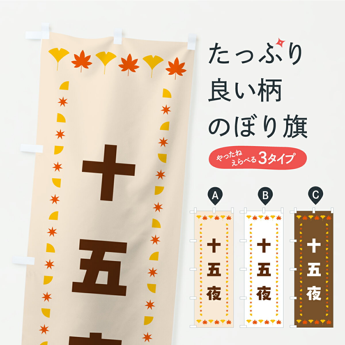 グッズプロののぼり旗は「節約じょうずのぼり」から「セレブのぼり」まで細かく調整できちゃいます。のぼり旗にひと味加えて特別仕様に一部を変えたい店名、社名を入れたいもっと大きくしたい丈夫にしたい長持ちさせたい防炎加工両面別柄にしたい飾り方も選べます壁に吊るしたい全面柄で目立ちたい紐で吊りたいピンと張りたいチチ色を変えたいちょっとおしゃれに看板のようにしたい団子・串団子のぼり旗、他にもあります。【ポスト便 送料360】 のぼり旗 十五夜・秋・紅葉のぼり C2K1 団子・串団子 グッズプロ 【名入れできます】内容・記載の文字十五夜・秋・紅葉印刷自社生産 フルカラーダイレクト印刷またはシルク印刷デザイン【A】【B】【C】からお選びください。※モニターの発色によって実際のものと色が異なる場合があります。名入れ、デザイン変更（セミオーダー）などのデザイン変更が気楽にできます。以下から別途お求めください。サイズサイズの詳細については上の説明画像を御覧ください。ジャンボにしたいのぼり重量約80g素材のぼり生地：ポンジ（テトロンポンジ）一般的なのぼり旗の生地通常の薄いのぼり生地より裏抜けが減りますがとてもファンが多い良い生地です。おすすめA1ポスター：光沢紙（コート紙）チチチチとはのぼり旗にポールを通す輪っかのことです。のぼり旗が裏返ってしまうことが多い場合は右チチを試してみてください。季節により風向きが変わる場合もあります。チチの色変え※吊り下げ旗をご希望の場合はチチ無しを選択してください対応のぼりポール一般的なポールで使用できます。ポールサイズ例：最大全長3m、直径2.2cmまたは2.5cm※ポールは別売りです ポール3mのぼり包装1枚ずつ個別包装　PE袋（ポリエチレン）包装時サイズ：約20x25cm横幕に変更横幕の画像確認をご希望の場合は、決済時の備考欄に デザイン確認希望 とお書き下さい。※横幕をご希望でチチの選択がない場合は上のみのチチとなります。ご注意下さい。のぼり補強縫製見た目の美しい四辺ヒートカット仕様。ハトメ加工をご希望の場合はこちらから別途必要枚数分お求め下さい。三辺補強縫製 四辺補強縫製 棒袋縫い加工のぼり防炎加工特殊な加工のため制作にプラス2日ほどいただきます。防炎にしたい・商標権により保護されている単語ののぼり旗は、使用者が該当の商標の使用を認められている場合に限り設置できます。・設置により誤解が生じる可能性のある場合は使用できません。（使用不可な例 : AEDがないのにAEDのぼりを設置）・裏からもくっきり見せるため、風にはためくために開発された、とても薄い生地で出来ています。・屋外の使用は色あせや裁断面のほつれなどの寿命は3ヶ月・・6ヶ月です。※使用状況により異なり、屋内なら何年も持ったりします。・雨風が強い日に表に出すと寿命が縮まります。・濡れても大丈夫ですが、中途半端に濡れた状態でしまうと濡れた場所と乾いている場所に色ムラが出来る場合があります。・濡れた状態で壁などに長時間触れていると色移りをすることがあります。・通行人の目がなれる頃（3ヶ月程度）で違う色やデザインに替えるなどのローテーションをすると効果的です。・特別な事情がない限り夜間は店内にしまうなどの対応が望ましいです。・洗濯やアイロン可能ですが、扱い方により寿命に影響が出る場合があります。※オススメはしません自己責任でお願いいたします。色落ち、色移りにご注意ください。商品コード : C2K1問い合わせ時にグッズプロ楽天市場店であることと、商品コードをお伝え頂きますとスムーズです。改造・加工など、決済備考欄で商品を指定する場合は上の商品コードをお書きください。ABC【ポスト便 送料360】 のぼり旗 十五夜・秋・紅葉のぼり C2K1 団子・串団子 グッズプロ 【名入れできます】 安心ののぼり旗ブランド 「グッズプロ」が制作する、おしゃれですばらしい発色ののぼり旗。デザインを3色展開することで、カラフルに揃えたり、2色を交互にポンポンと並べて楽しさを演出できます。文字を変えたり、名入れをしたりすることで、既製品とは一味違う特別なのぼり旗にできます。 裏面の発色にもこだわった美しいのぼり旗です。のぼり旗にとって裏抜け（裏側に印刷内容が透ける）はとても重要なポイント。通常のぼり旗は表面のみの印刷のため、風で向きが変わったときや、お客様との位置関係によっては裏面になってしまう場合があります。そこで、当店ののぼり旗は表裏の見え方に差が出ないように裏抜けにこだわりました。裏抜けの美しいのグッズプロののぼり旗は裏面になってもデザインが透けて文字や写真がバッチリ見えます。裏抜けが悪いと裏面が白っぽく、色あせて見えてしまいズボラな印象に。また視認性が悪く文字が読み取りにくいなどマイナスイメージに繋がります。いろんなところで使ってほしいから、追加料金は必要ありません。裏抜けの美しいグッズプロののぼり旗でも、風でいつも裏返しでは台無しです。チチの位置を変えて風向きに沿って設置出来ます。横幕はのぼり旗と同じデザインで作ることができるので統一感もアップします。場所に合わせてサイズを変えられます。サイズの選び方を見るミニのぼりも立て方いろいろ。似ている他のデザインポテトも一緒にいかがですか？（AIが選んだ関連のありそうなカテゴリ）お届けの目安のぼり旗は受注生産品のため、制作を開始してから3営業日後※の発送となります。※加工内容によって制作時間がのびる場合があります。送料全国一律のポスト投函便対応可能商品 ポールやタンクなどポスト投函便不可の商品を同梱の場合は宅配便を選択してください。ポスト投函便で送れない商品と購入された場合は送料を宅配便に変更して発送いたします。 配送、送料についてポール・注水台は別売りです買い替えなどにも対応できるようポール・注水台は別売り商品になります。はじめての方はスタートセットがオススメです。ポール3mポール台 16L注水台スタートセット