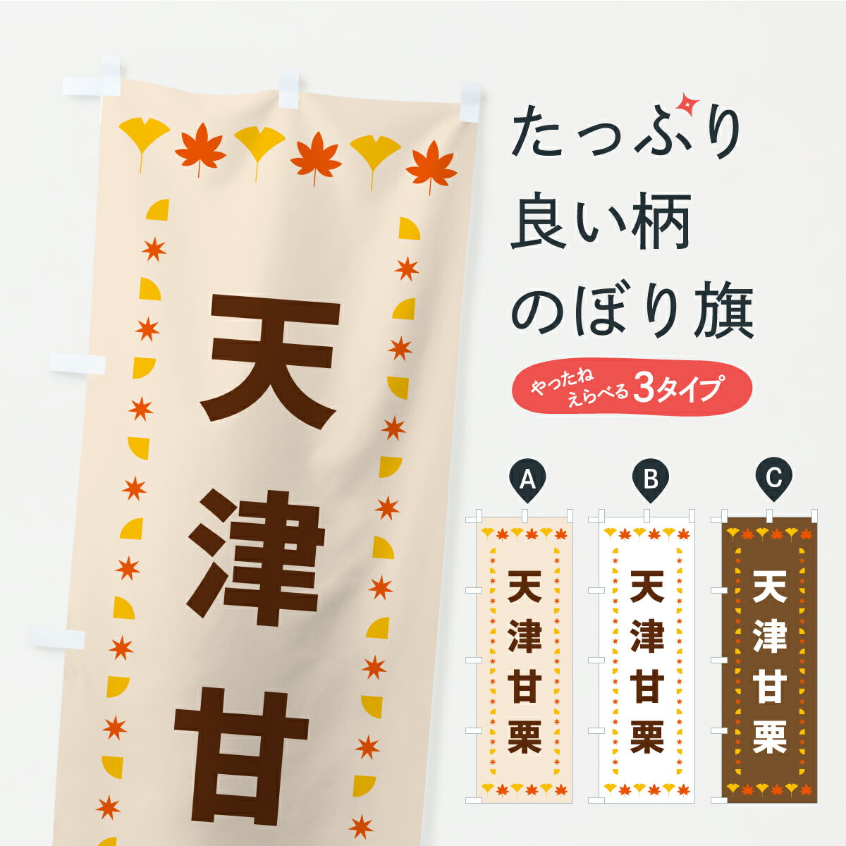 【ポスト便 送料360】 のぼり旗 天津甘栗・秋・紅葉のぼり C2KE 屋台お菓子 グッズプロ 【名入れできます+1017円】