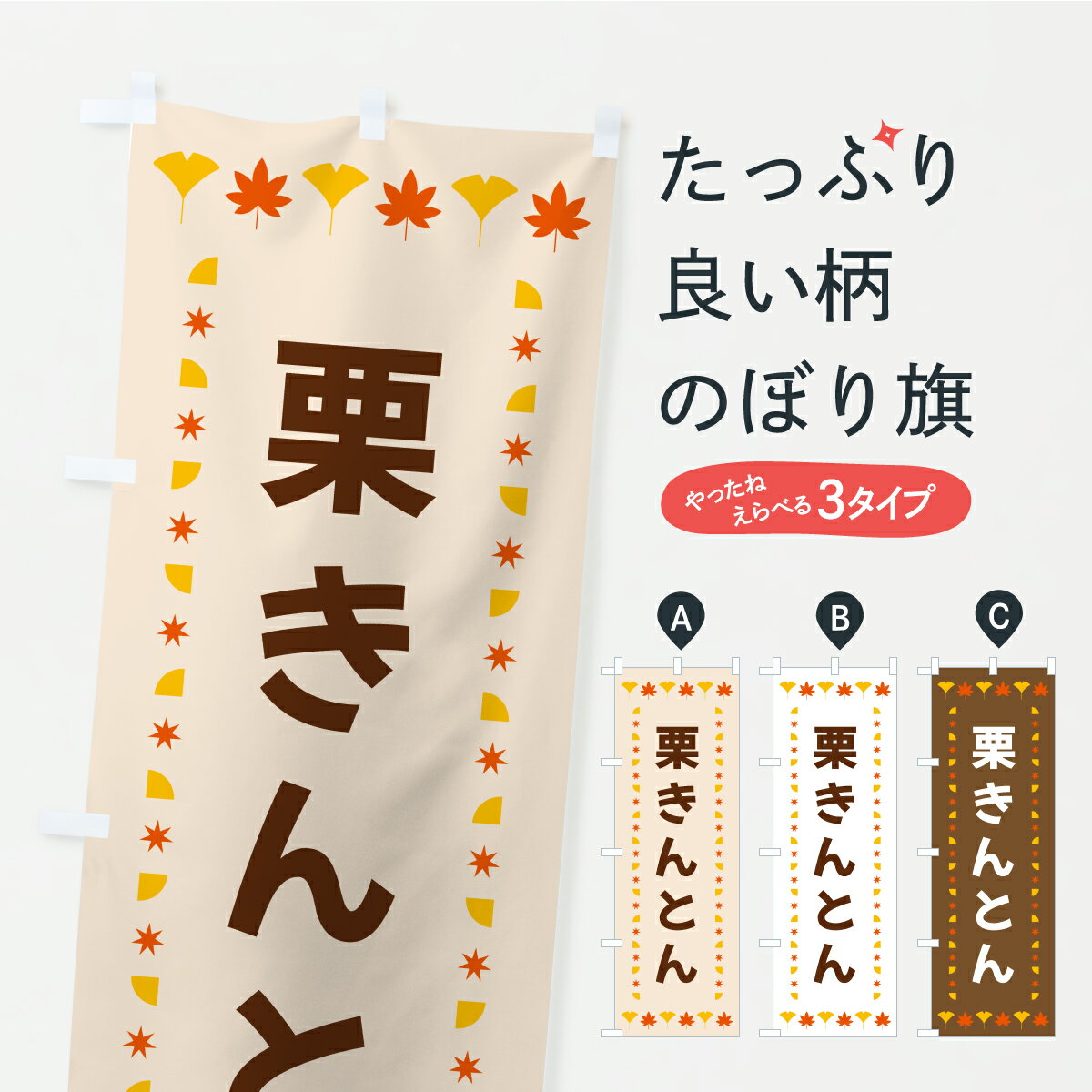 【ポスト便 送料360】 のぼり旗 栗きんとん・秋・紅葉のぼり C2KJ 和菓子 グッズプロ 【名入れできます+1017円】
