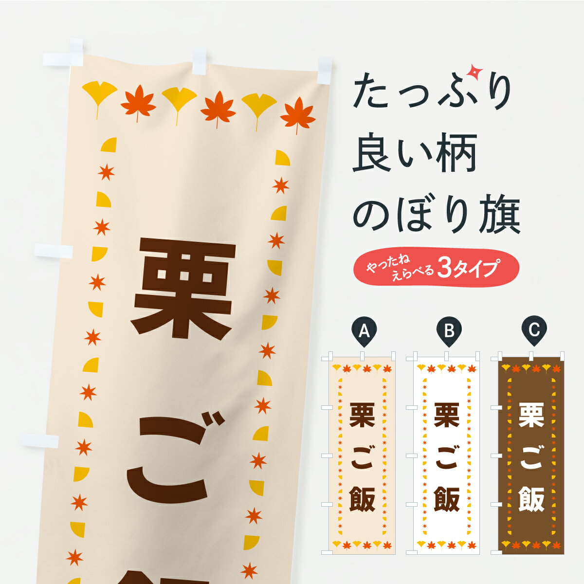 【ポスト便 送料360】 のぼり旗 栗ご飯・秋・紅葉のぼり C2KC ご飯物 グッズプロ 【名入れできます+1017円】