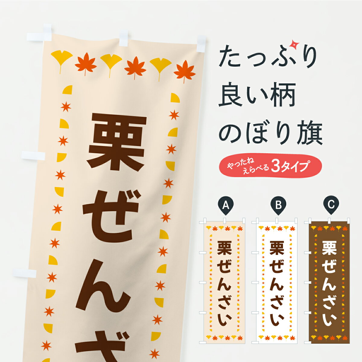 【ポスト便 送料360】 のぼり旗 栗ぜんざい・秋・紅葉のぼり C2K8 和菓子 グッズプロ 【名入れできます+1017円】