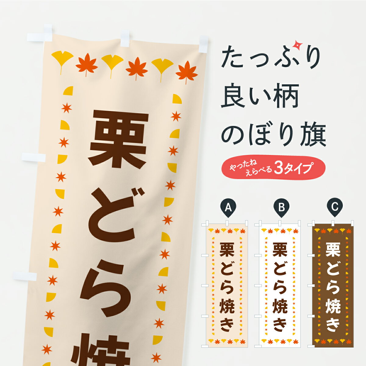 【ポスト便 送料360】 のぼり旗 栗どら焼き・秋・紅葉のぼり C2KL 和菓子 グッズプロ 【名入れできます+1017円】