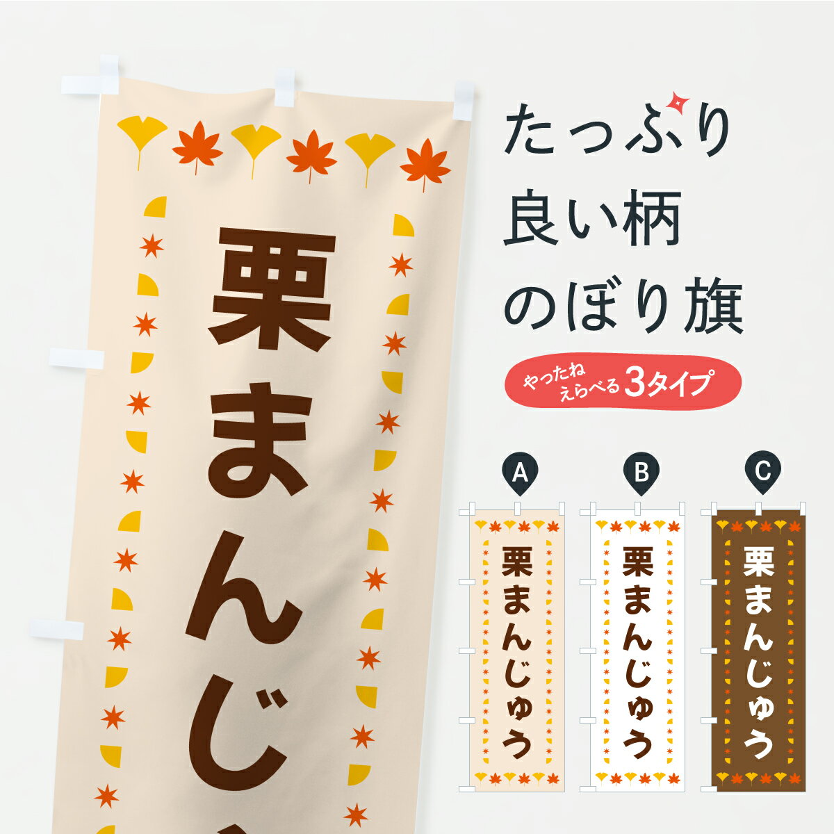 【ポスト便 送料360】 のぼり旗 栗まんじゅう・秋・紅葉のぼり C2KP 饅頭・蒸し菓子 グッズプロ 【名入れできます+1017円】