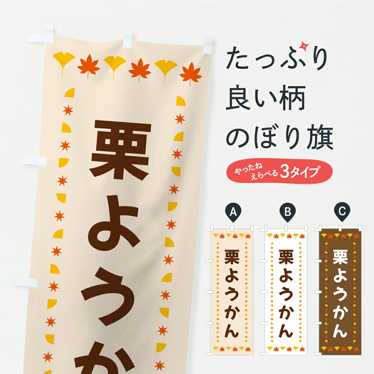 【ポスト便 送料360】 のぼり旗 栗ようかん・秋・紅葉のぼり C2KR 羊羹・寒天 グッズプロ 【名入れできます+1017円】