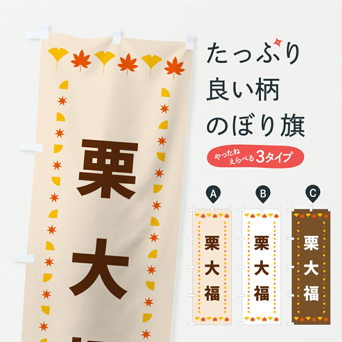 【ポスト便 送料360】 のぼり旗 栗大福・秋・紅葉のぼり C2KU 大福・大福餅 グッズプロ 【名入れできま..