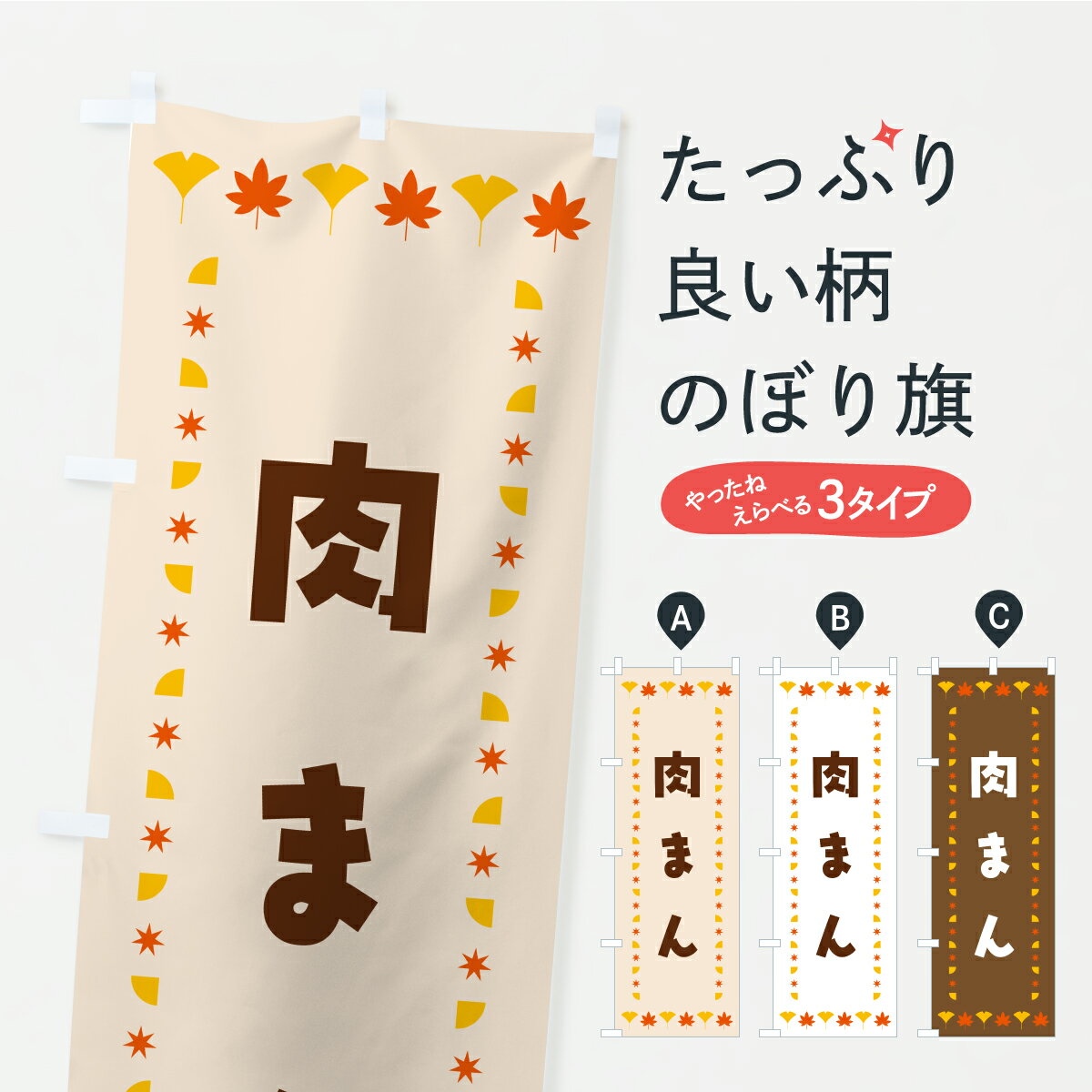 【ポスト便 送料360】 のぼり旗 肉まん・秋・紅葉のぼり C2LY 中華まん グッズプロ 【名入れできます+1017円】