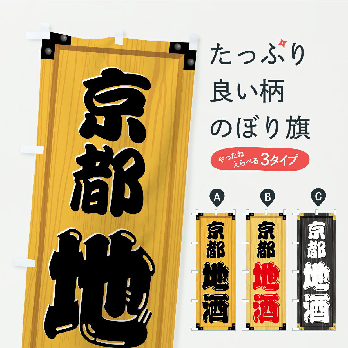 Streamer - 【ポスト便 送料360】 のぼり旗 京都地酒・木製看板風・木目のぼり C2LU 日本酒・お酒 グッズプロ 【名入れできます】