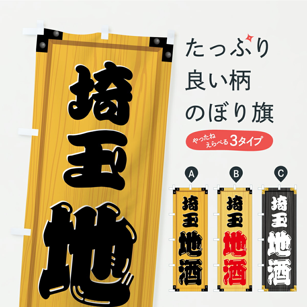 乐天商城 - 【ポスト便 送料360】 のぼり旗 埼玉地酒・木製看板風・木目のぼり C293 日本酒・お酒 グッズプロ 【名入れできます】