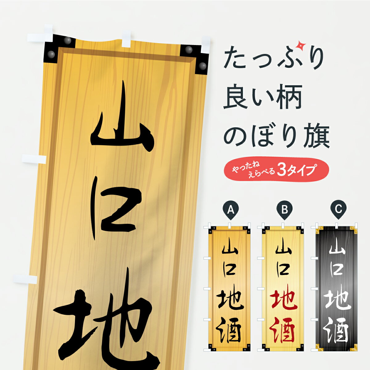 Rakuten - 【ポスト便 送料360】 のぼり旗 山口地酒・木製看板風・木目のぼり C29S 日本酒・お酒 グッズプロ 【名入れできます】