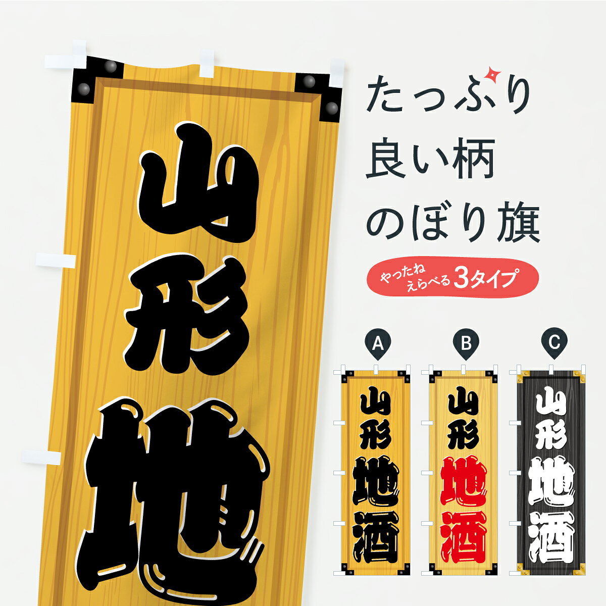 一枚一枚、職人の目で仕上げる美しいのぼり自社設備で丁寧に印刷・仕上げ。生地の目を生かした高精細プリントで、色の深みと艶やかさにこだわりました。たった1枚で店頭の空気が変わる風にはためくたび、色が“動く”。視線を集め、用件を伝え、写真にも残る。のぼり旗は手軽で扱いやすく、多くのお店で活用されています。並べるだけで統一感カラーを交互に、もしくは同色で揃えるだけでお店のトーンが整います。季節・業種ごとの入れ替えも簡単。 店舗外観の印象がガラリと変わります交互に並べて華やか、統一感UP風にはためくたびに目を引く、高発色プリント。店頭の印象づくりに最適で、入店率アップが期待できます。使う場所に“ぴったり”合わせるチチ位置・サイズ変更に対応。のぼり／横幕のセット展開もOK。店前・イベント会場・屋内外、用途に合わせて最適化します。名入れ・ロゴ入れ店舗名やロゴを入れて“自分だけののぼり”に。認知向上や予約促進に役立ちます。デザイン依頼経験豊富なデザイナーが、目的に沿って最適なデザインをご提案。メモや手描き原稿からでもOK。入稿形式いろいろ入稿のぼりは Illustrator / Photoshop / Affinity / Canva に対応。テンプレートを入手多彩なオプションチチ位置・棒袋縫い・補強縫製・フリルなど、仕様を自由に選べます。仕様・加工の詳細約88％が「また利用したい」発色のきれいさ・使いやすさで高評価。アンケートでは88.1％のお客様が再利用意向と回答。※ 当社継続アンケート（Googleフォーム／回答59件）の結果です。環境配慮のインクを採用スイスのエコテックス&reg;『ECO PASSPORT』認証インクを使用。安心と品質、そして持続可能性を両立しています。似ている他のデザインスペック印刷フルカラーダイレクト印刷重量約80g素材のぼり生地：ポンジ（テトロンポンジ）[おすすめ]丈夫で高級感のあるトロピカル生地に変更可能（裏抜け減）チチポールを通す輪。チチの色変更も可能対応ポール例：最大全長3m、直径2.2cm／2.5cmポール・注水台は別売り：スタートセット包装個別包装（PE袋）／包装時：約20×25cm横幕に変更決済時の備考欄に「横幕の画像確認希望」とご記入ください縫製四辺ヒートカット仕上げ。四辺補強縫製・棒袋縫いに対応 防炎加工＋2営業日。防炎加工・商標保護されているデザインは、権利者の許可がある場合のみ使用できます。・誤解を招く表記（例：AED非設置なのに表示など）は使用できません。・屋外向け薄手生地。寿命目安：約3?6ヶ月（使用環境により変動）。・荒天時は屋内退避で長持ち。濡れたまま放置は色ムラ・色移りの原因。・約3ヶ月ごとのデザイン更新がおすすめ。・洗濯・アイロンは可能ですが、色落ち等にご注意ください（自己責任）。場所に合わせてサイズを選べますサイズの選び方お届けの目安