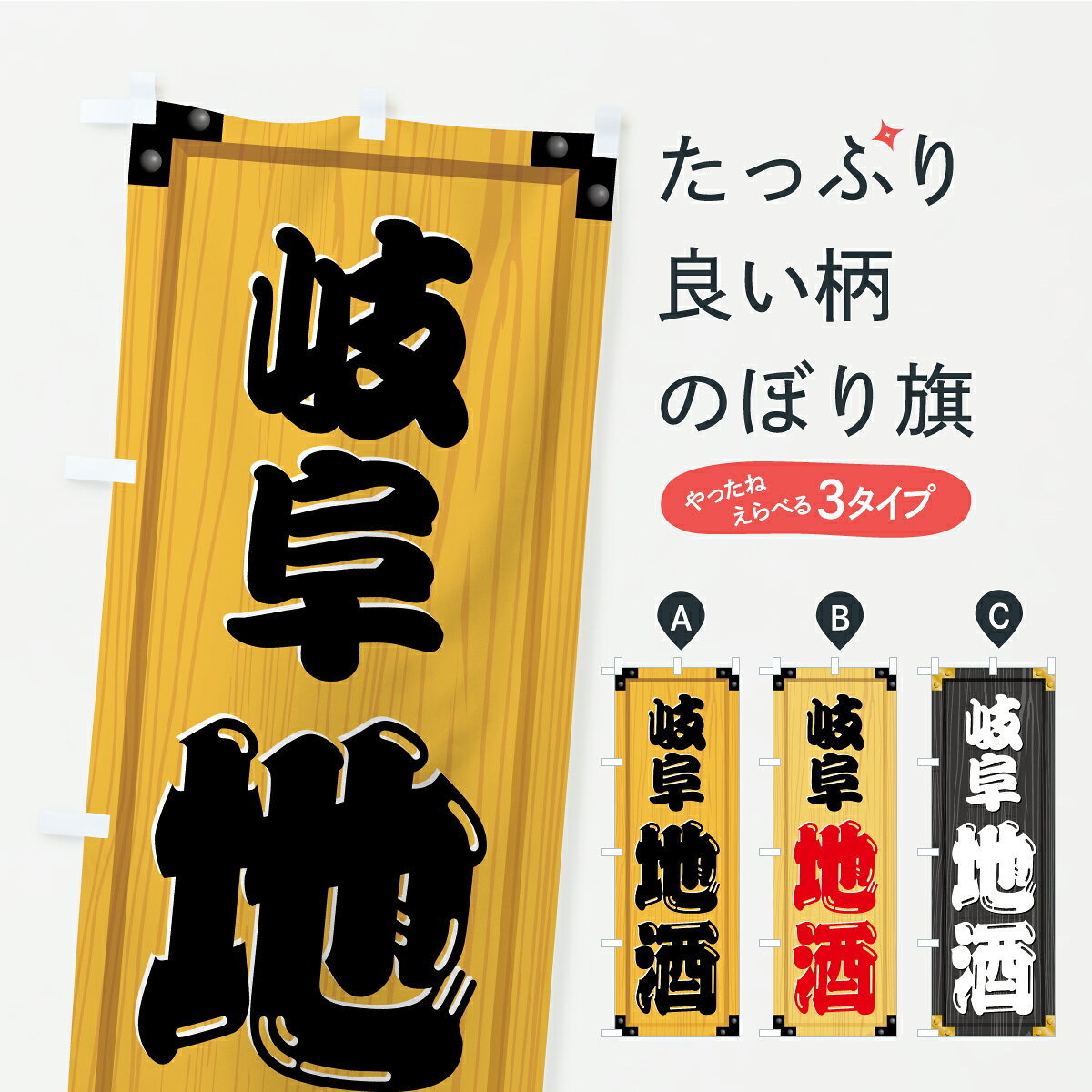 一枚一枚、職人の目で仕上げる美しいのぼり自社設備で丁寧に印刷・仕上げ。生地の目を生かした高精細プリントで、色の深みと艶やかさにこだわりました。たった1枚で店頭の空気が変わる風にはためくたび、色が“動く”。視線を集め、用件を伝え、写真にも残る。のぼり旗は手軽で扱いやすく、多くのお店で活用されています。並べるだけで統一感カラーを交互に、もしくは同色で揃えるだけでお店のトーンが整います。季節・業種ごとの入れ替えも簡単。 店舗外観の印象がガラリと変わります交互に並べて華やか、統一感UP風にはためくたびに目を引く、高発色プリント。店頭の印象づくりに最適で、入店率アップが期待できます。使う場所に“ぴったり”合わせるチチ位置・サイズ変更に対応。のぼり／横幕のセット展開もOK。店前・イベント会場・屋内外、用途に合わせて最適化します。名入れ・ロゴ入れ店舗名やロゴを入れて“自分だけののぼり”に。認知向上や予約促進に役立ちます。デザイン依頼経験豊富なデザイナーが、目的に沿って最適なデザインをご提案。メモや手描き原稿からでもOK。入稿形式いろいろ入稿のぼりは Illustrator / Photoshop / Affinity / Canva に対応。テンプレートを入手多彩なオプションチチ位置・棒袋縫い・補強縫製・フリルなど、仕様を自由に選べます。仕様・加工の詳細約88％が「また利用したい」発色のきれいさ・使いやすさで高評価。アンケートでは88.1％のお客様が再利用意向と回答。※ 当社継続アンケート（Googleフォーム／回答59件）の結果です。環境配慮のインクを採用スイスのエコテックス&reg;『ECO PASSPORT』認証インクを使用。安心と品質、そして持続可能性を両立しています。似ている他のデザインスペック印刷フルカラーダイレクト印刷重量約80g素材のぼり生地：ポンジ（テトロンポンジ）[おすすめ]丈夫で高級感のあるトロピカル生地に変更可能（裏抜け減）チチポールを通す輪。チチの色変更も可能対応ポール例：最大全長3m、直径2.2cm／2.5cmポール・注水台は別売り：スタートセット包装個別包装（PE袋）／包装時：約20×25cm横幕に変更決済時の備考欄に「横幕の画像確認希望」とご記入ください縫製四辺ヒートカット仕上げ。四辺補強縫製・棒袋縫いに対応 防炎加工＋2営業日。防炎加工・商標保護されているデザインは、権利者の許可がある場合のみ使用できます。・誤解を招く表記（例：AED非設置なのに表示など）は使用できません。・屋外向け薄手生地。寿命目安：約3?6ヶ月（使用環境により変動）。・荒天時は屋内退避で長持ち。濡れたまま放置は色ムラ・色移りの原因。・約3ヶ月ごとのデザイン更新がおすすめ。・洗濯・アイロンは可能ですが、色落ち等にご注意ください（自己責任）。場所に合わせてサイズを選べますサイズの選び方お届けの目安