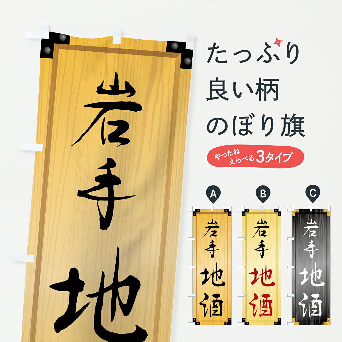 【ポスト便 送料360】 のぼり旗 岩手地酒・木製看板風・木目のぼり C2PN 日本酒・お酒 グッズプロ 【名入れできます】