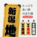 【ポスト便 送料360】 のぼり旗 新潟地酒・木製看板風・木目のぼり C2R3 日本酒・お酒 グッズプロ 【名入れできます】