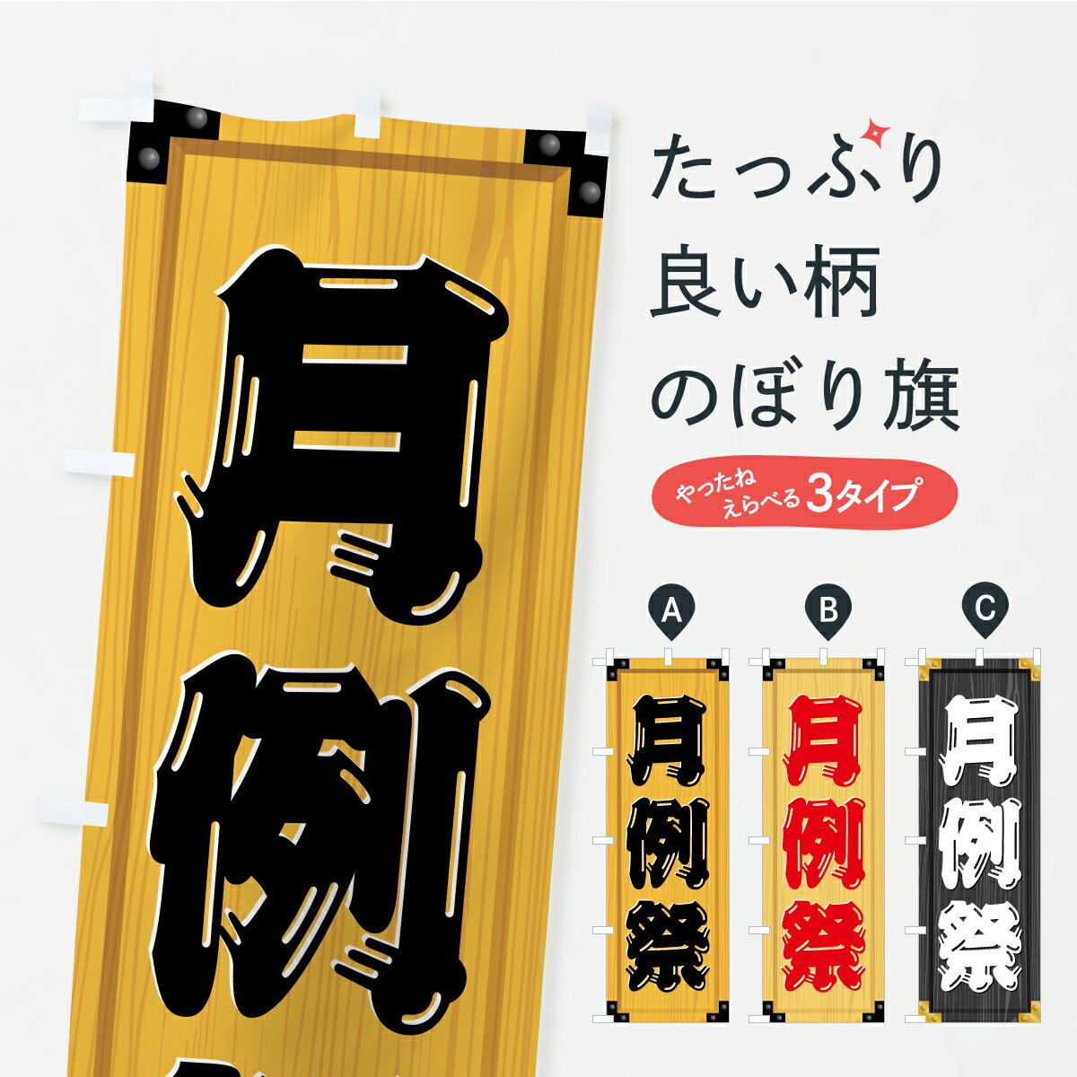 【ポスト便 送料360】 のぼり旗 月例祭・木製看板風・木目のぼり C2RW 行事・祭 グッズプロ 【名入れできます+1017円】