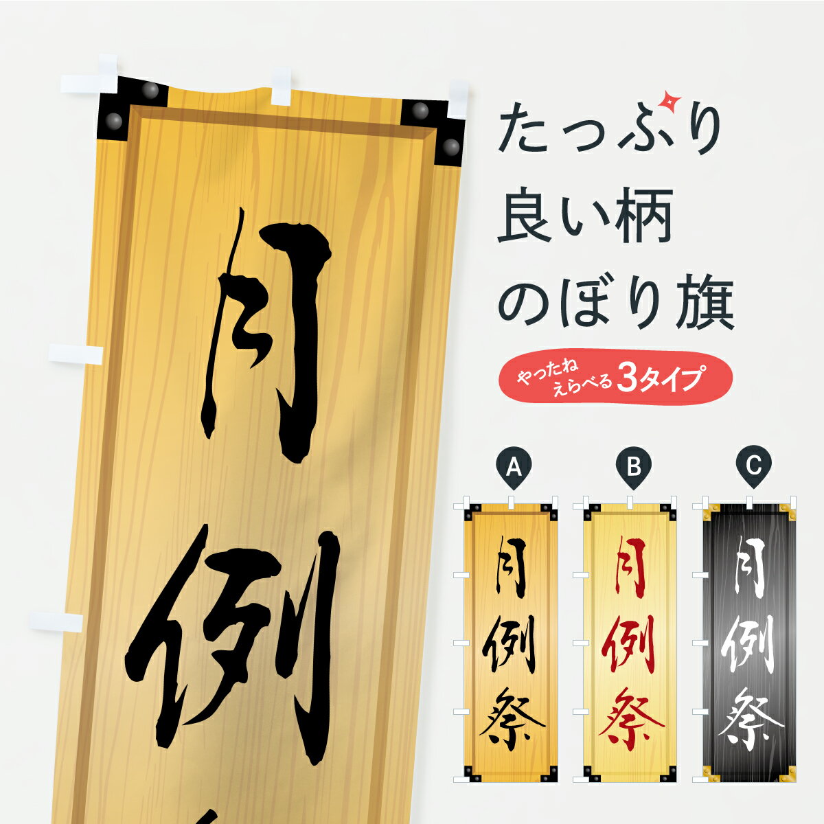 【ポスト便 送料360】 のぼり旗 月例祭・木製看板風・木目のぼり C2R6 行事・祭 グッズプロ 【名入れできます+1017円】