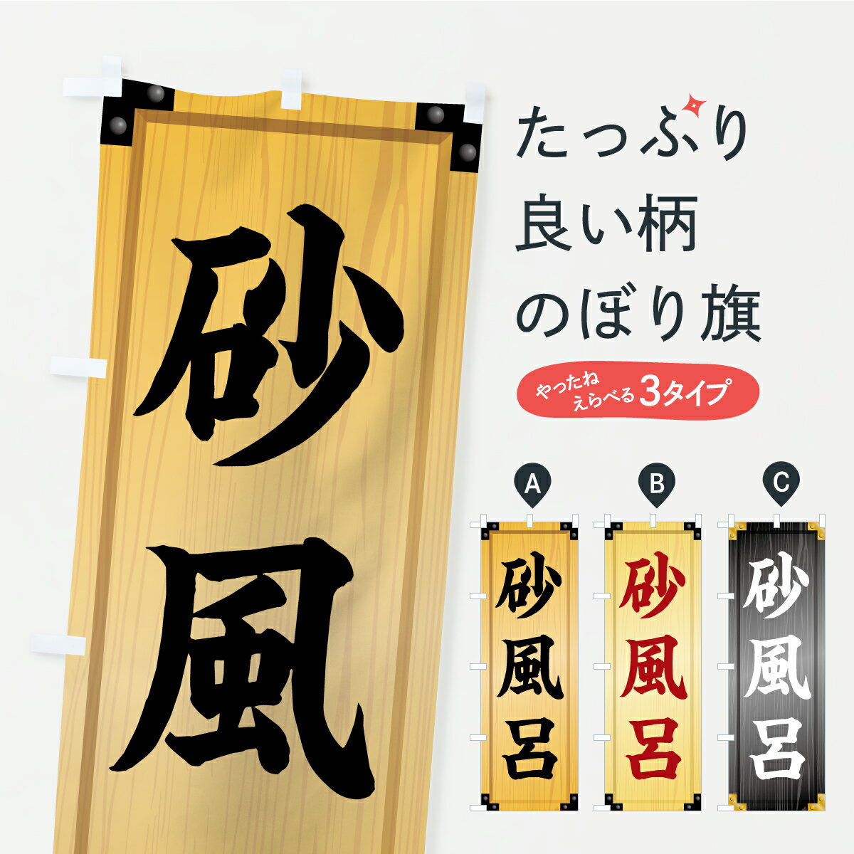 樂天商城 - 【ポスト便 送料360】 のぼり旗 砂風呂・木製看板風・木目のぼり C2SE お風呂 グッズプロ 【名入れできます+1017円】