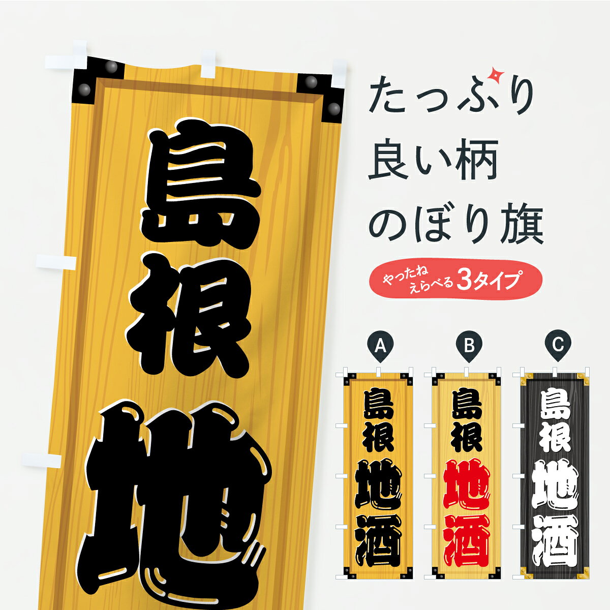 【ポスト便 送料360】 のぼり旗 島根地酒・木製看板風・木目のぼり C2W8 日本酒・お酒 グッズプロ 【名入れできます】