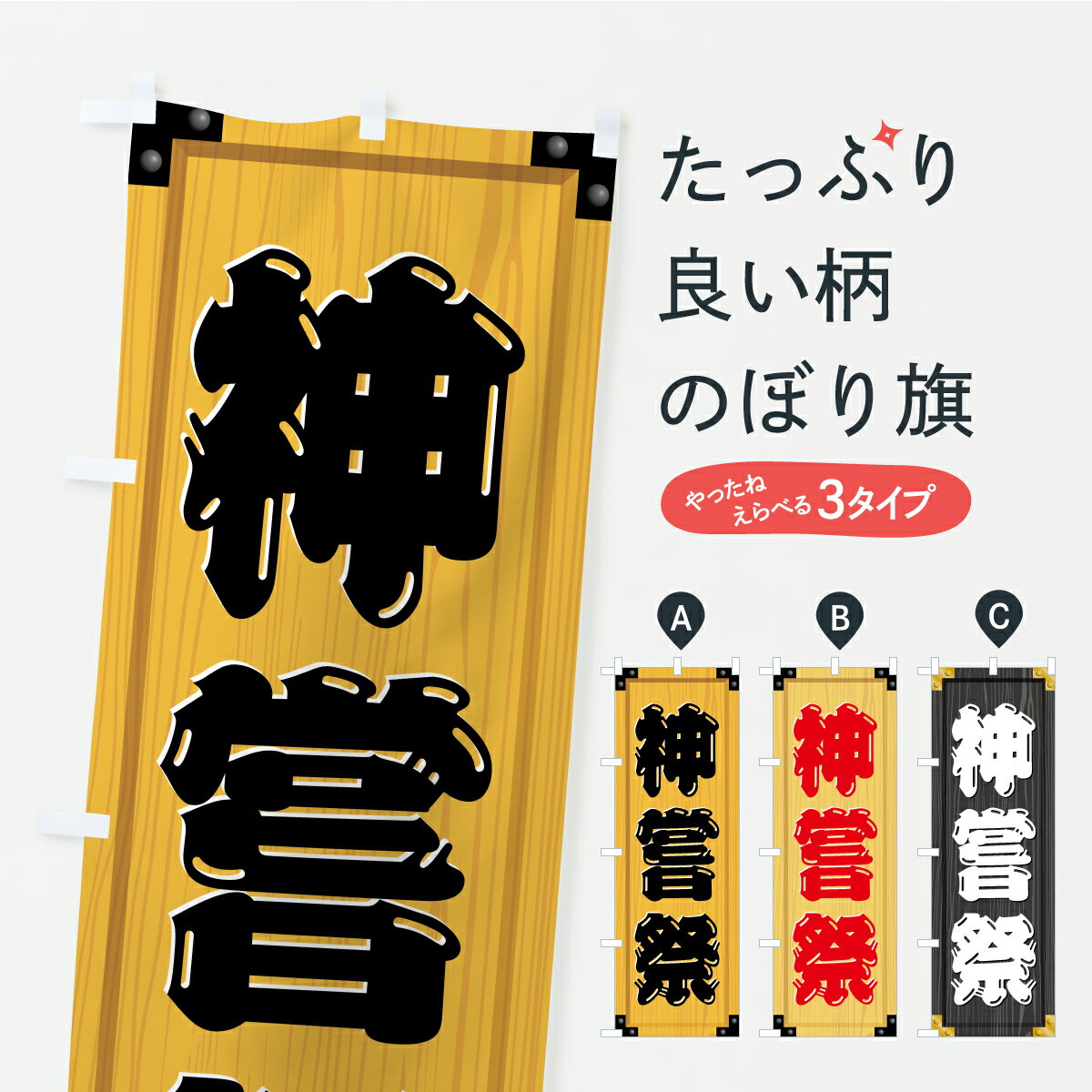 【ポスト便 送料360】 のぼり旗 神嘗祭・木製看板風・木目のぼり C3EJ 行事・祭 グッズプロ 【名入れできます+1017円】