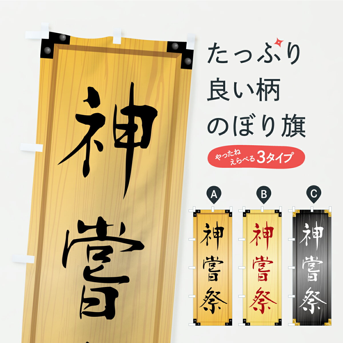 【ポスト便 送料360】 のぼり旗 神嘗祭・木製看板風・木目のぼり C3EC 行事・祭 グッズプロ 【名入れできます+1017円】