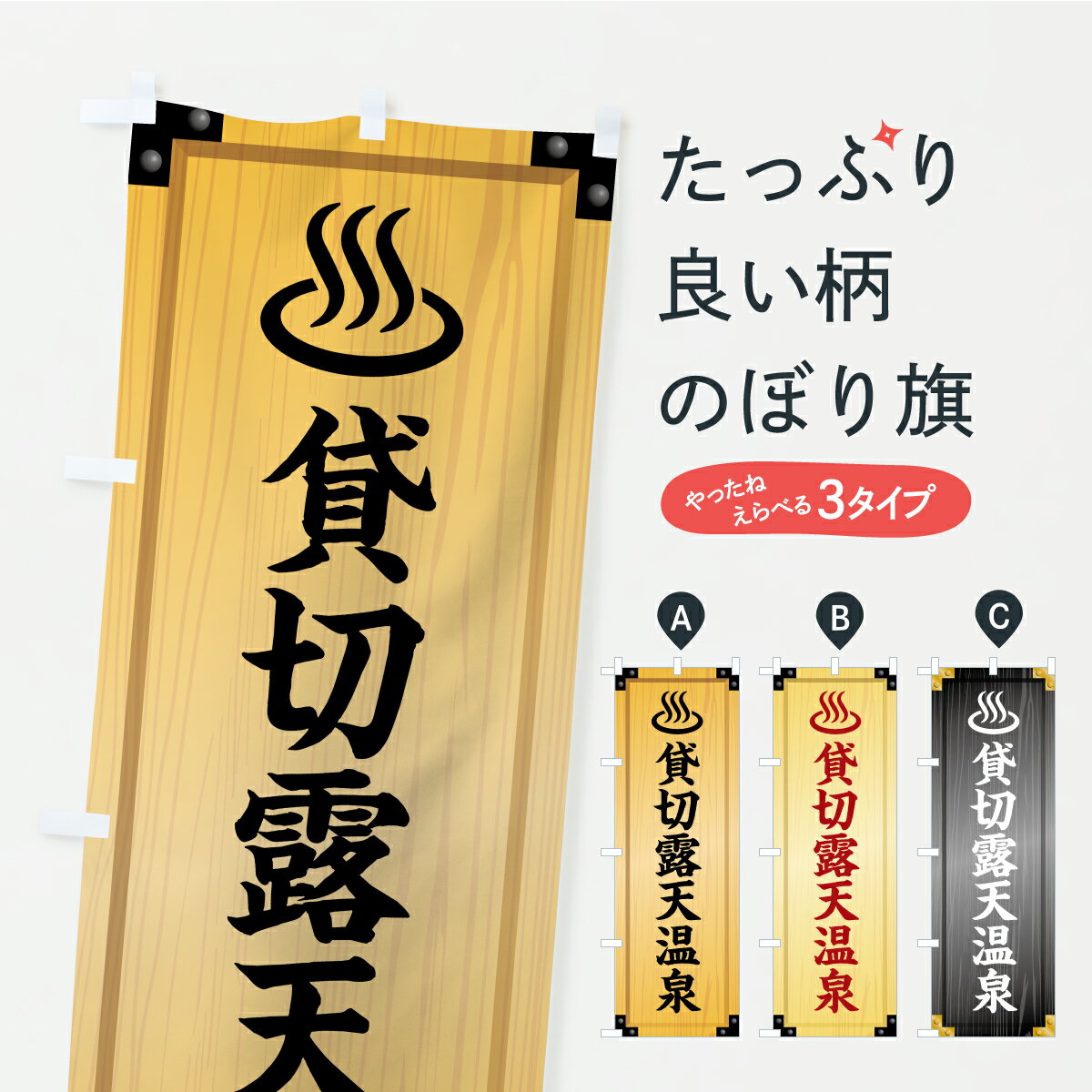【ポスト便 送料360】 のぼり旗 貸切露天温泉・木製看板風・木目のぼり C305 温泉・露天風呂 グッズプ..