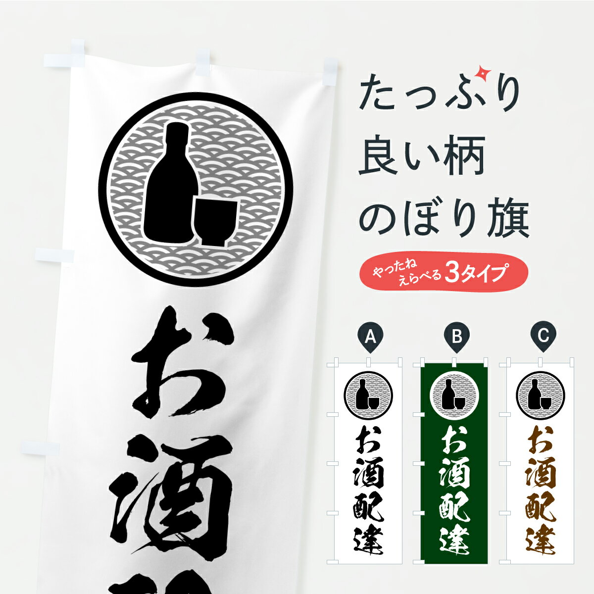 【ポスト便 送料360】 のぼり旗 お酒配達のぼり C308 酒屋 グッズプロ 【名入れできます+1017円】