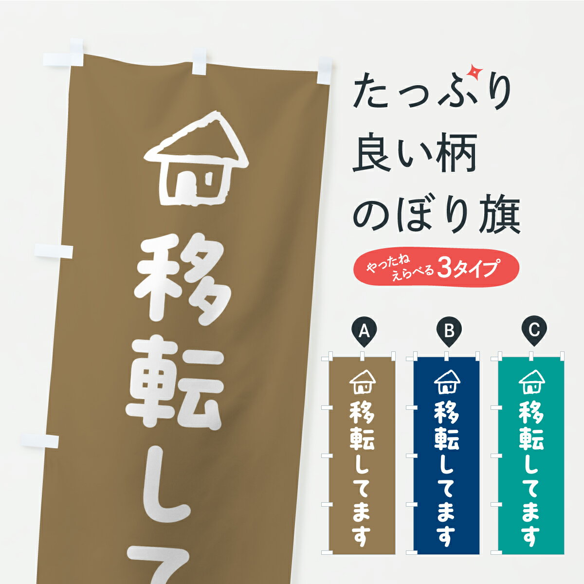 【ポスト便 送料360】 のぼり旗 移転してますのぼり C309 助演 グッズプロ 【名入れできます+1017円】